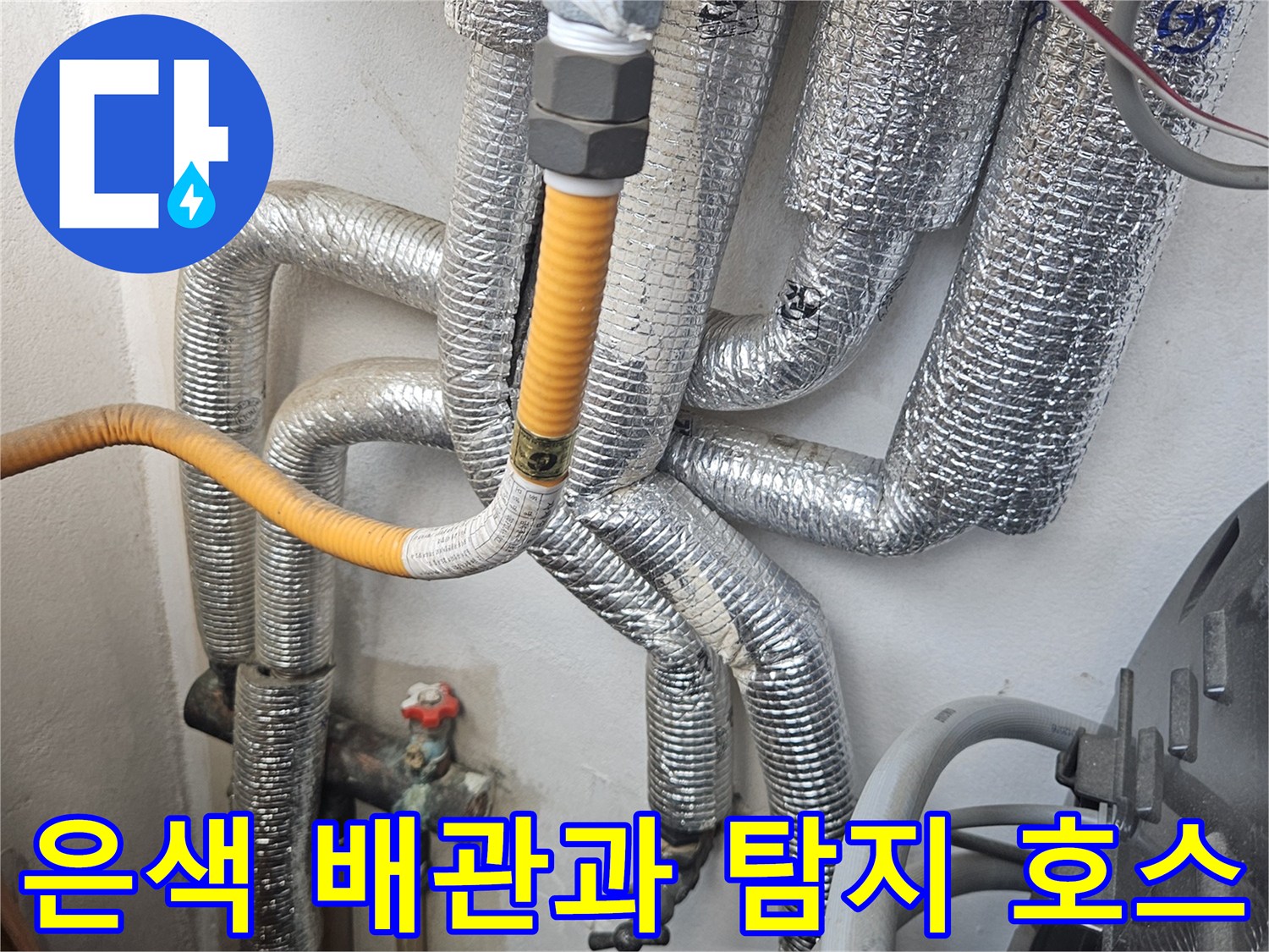 가스 탐지용 노란색 호스와 - 보온재로 마감된 여러 배관들입니다