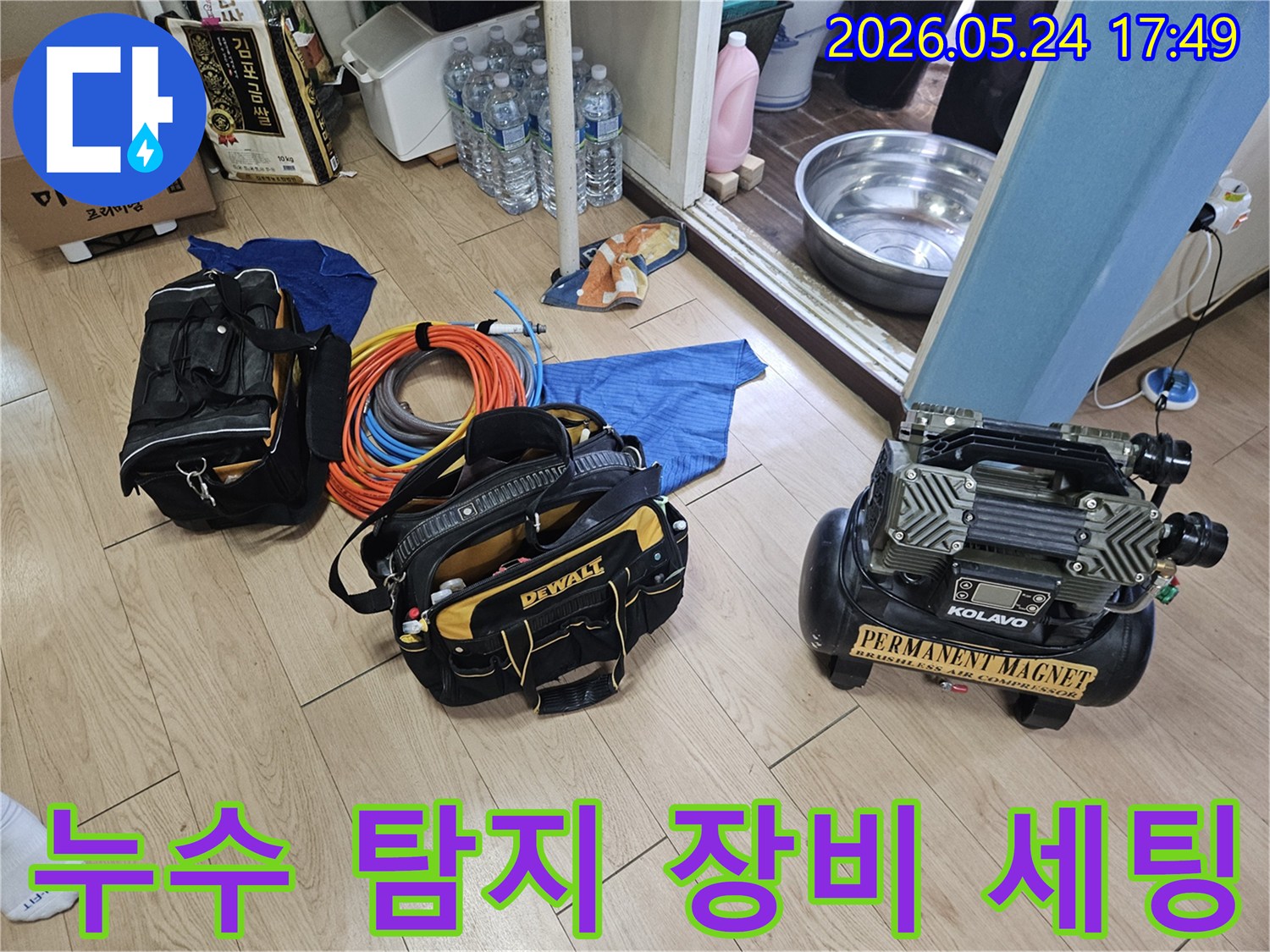 바닥 누수 탐지를 위한 전문 장비들이-작업 현장에 효율적으로 배치되어 있습니다.