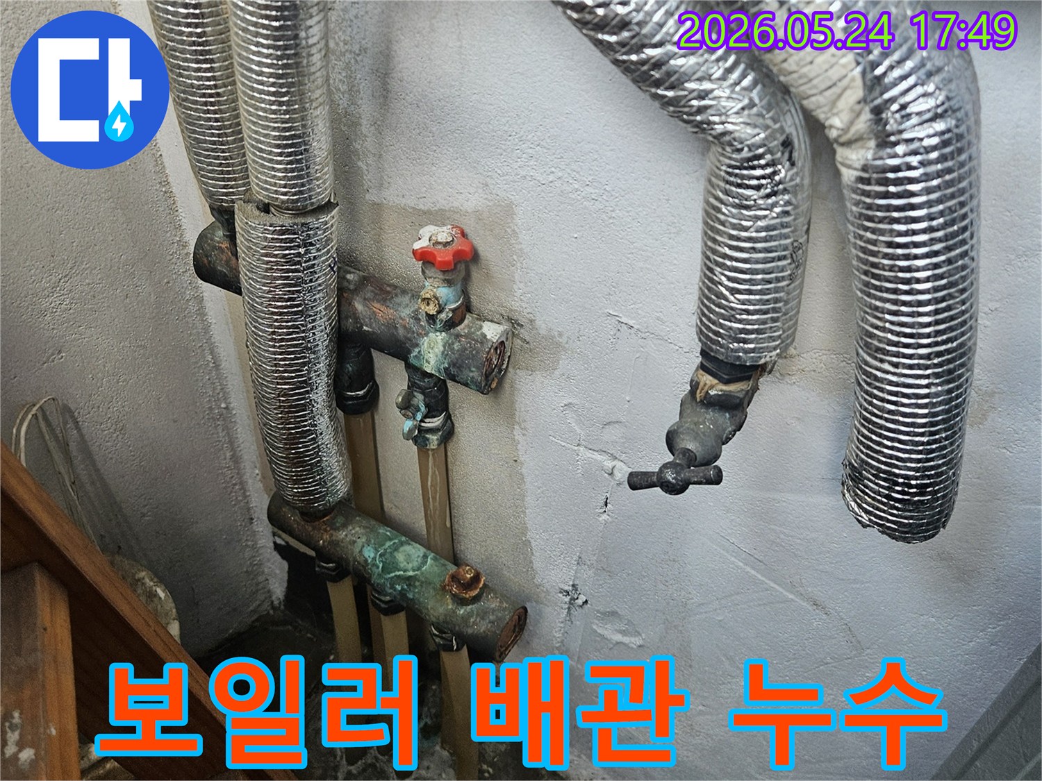 보일러 배관으로 추정되는 곳에서 누수가 발생하여-벽면이 젖고 배관에 부식이 진행된 모습입니다