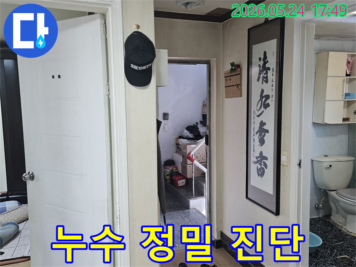 빌라 내부-생활 공간-누수 피해를 줄이기 위한-신속한 현장 방문과 진단 과정