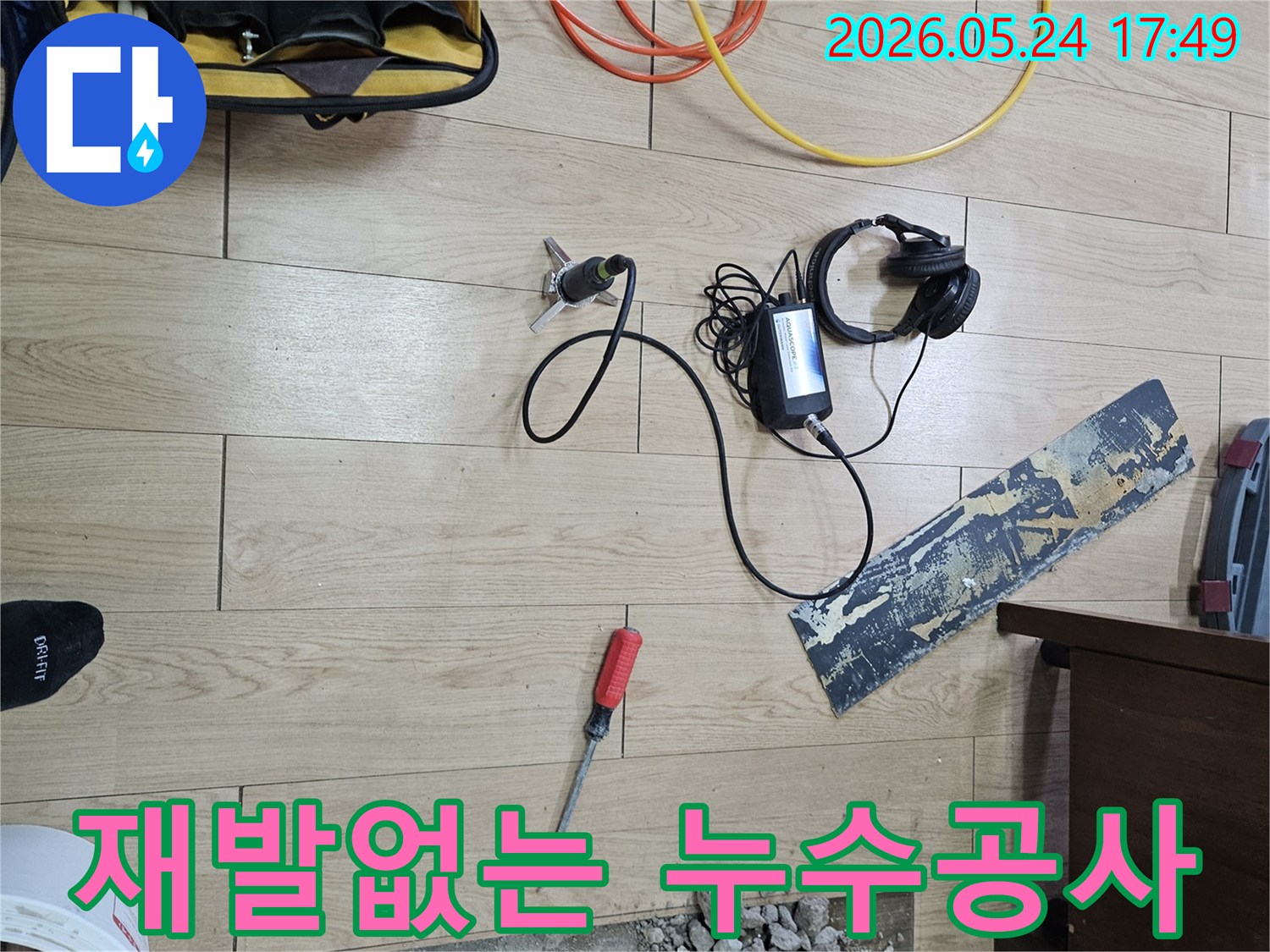 아파트 누수 문제를-정확한 진단으로-재발 없이 해결하기 위해-전문 엔지니어가-공사를 준비하는 현장입니다.