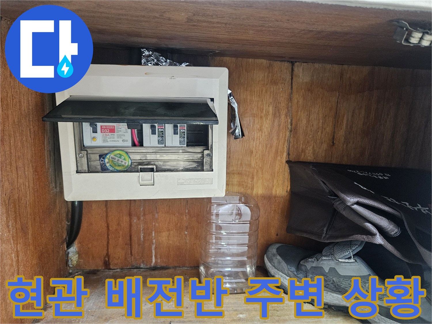 양천구 현관 내부 - 전기 배전함 근처의 상태 확인