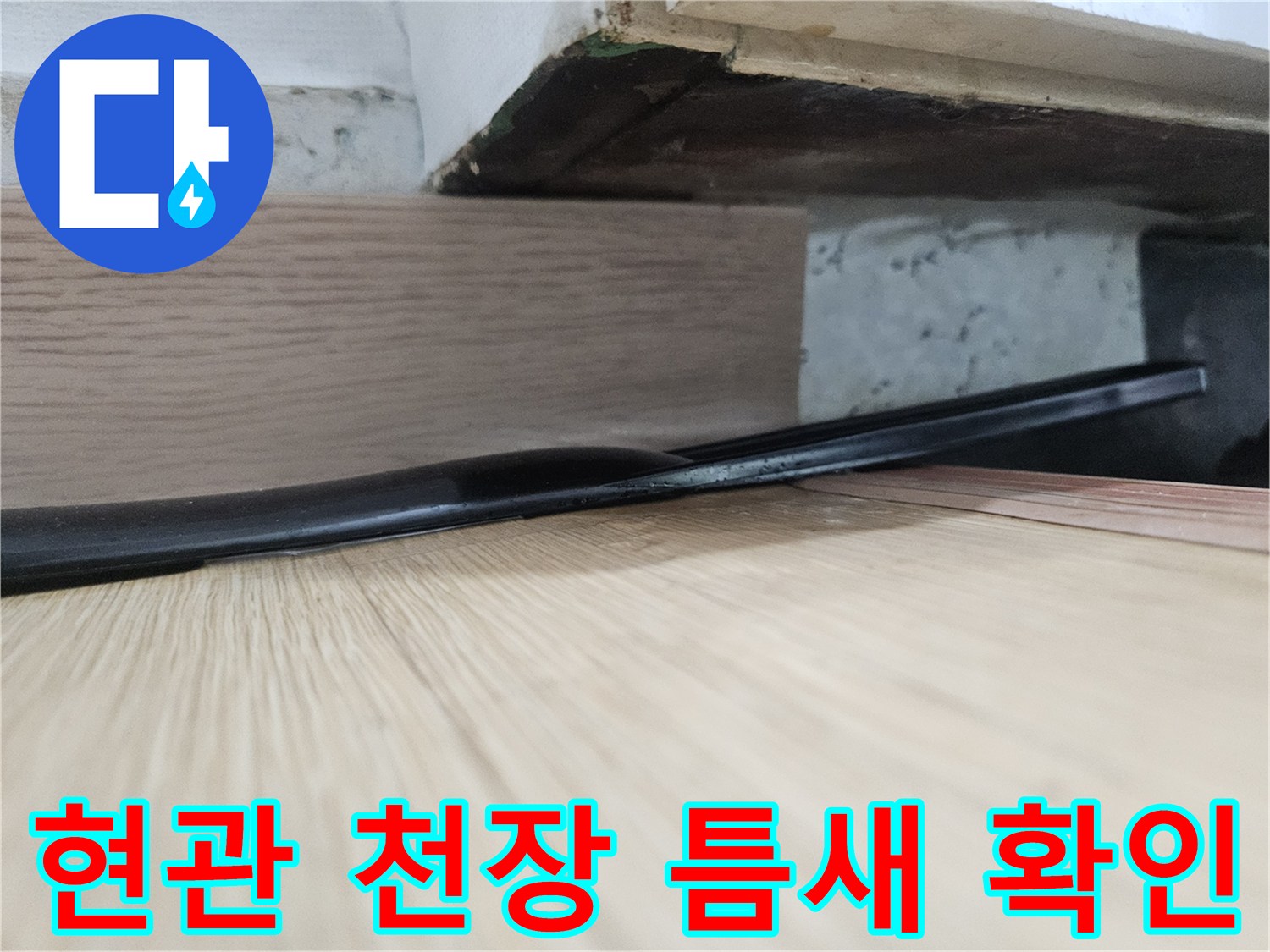 양천구 현관 천장 마감재 사이의 틈새 상태를 근접 촬영한 사진입니다.