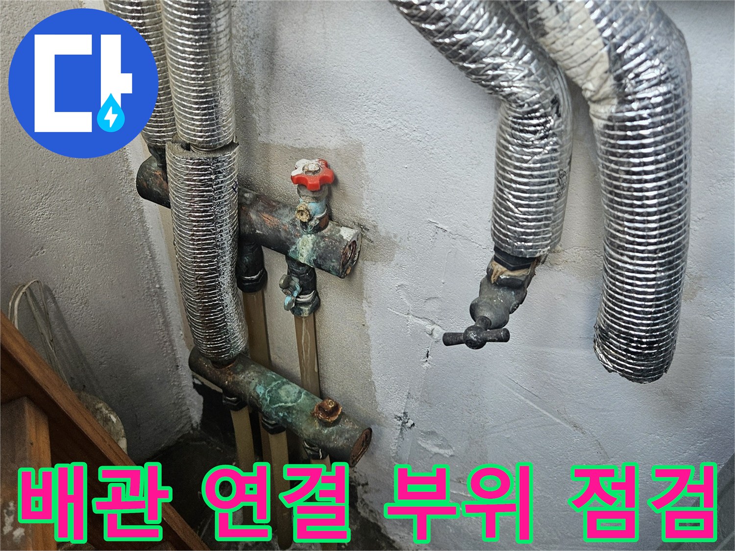 양천구 현장-노후된 배관 및 연결 부속 상태 확인