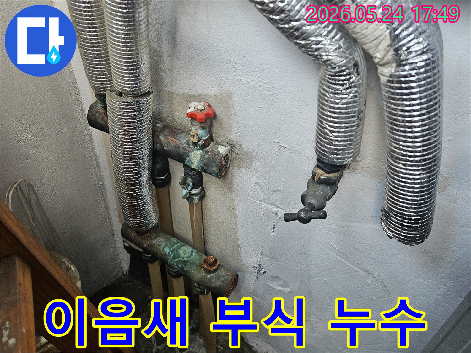 오래된 배관의 이음새 부분에서 발생한 누수-부식과 물자국이 명확하게 보입니다