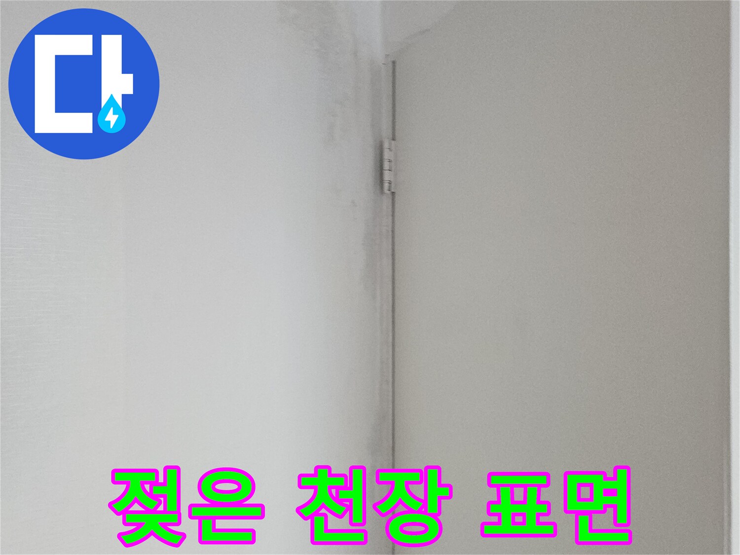 천장 도장 면에 나타난 누수 습기 자국