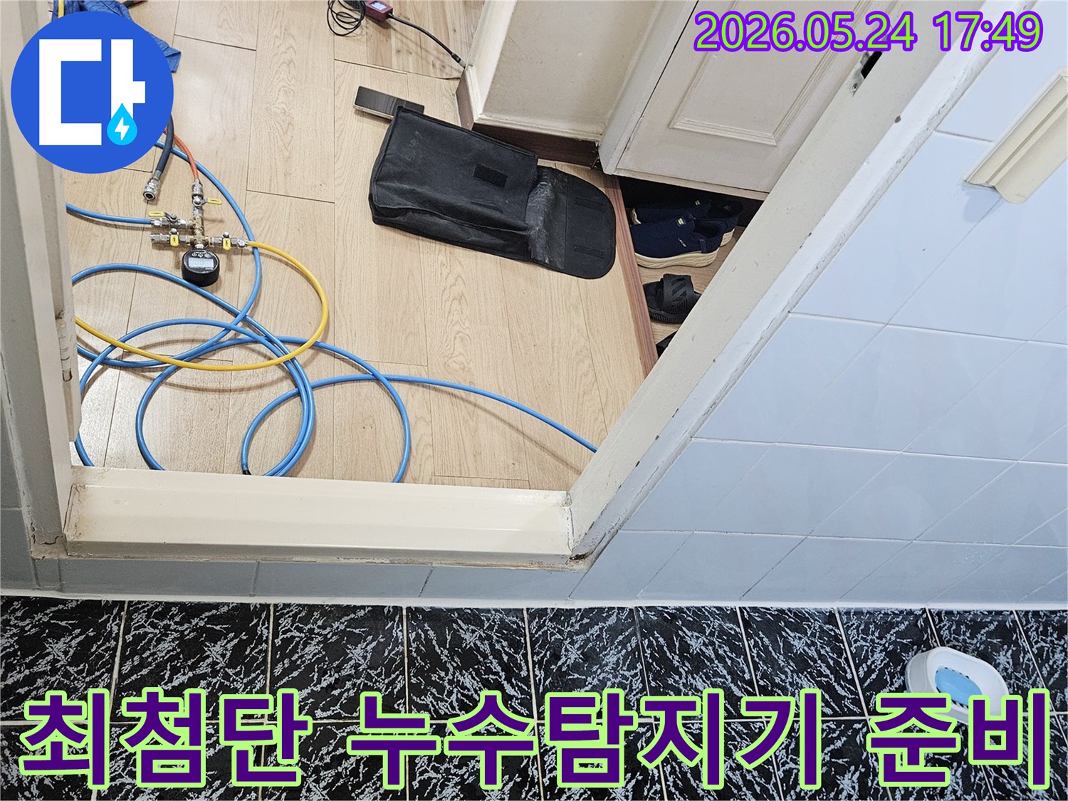 최첨단 누수탐지기를 활용하여-숨은 누수를 찾아낼 준비를 하는 모습