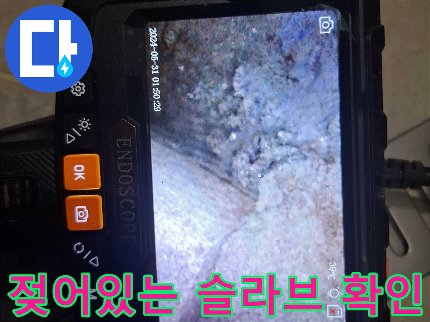 내시경으로 촬영한-물기가 스며든 배관 주변 부위