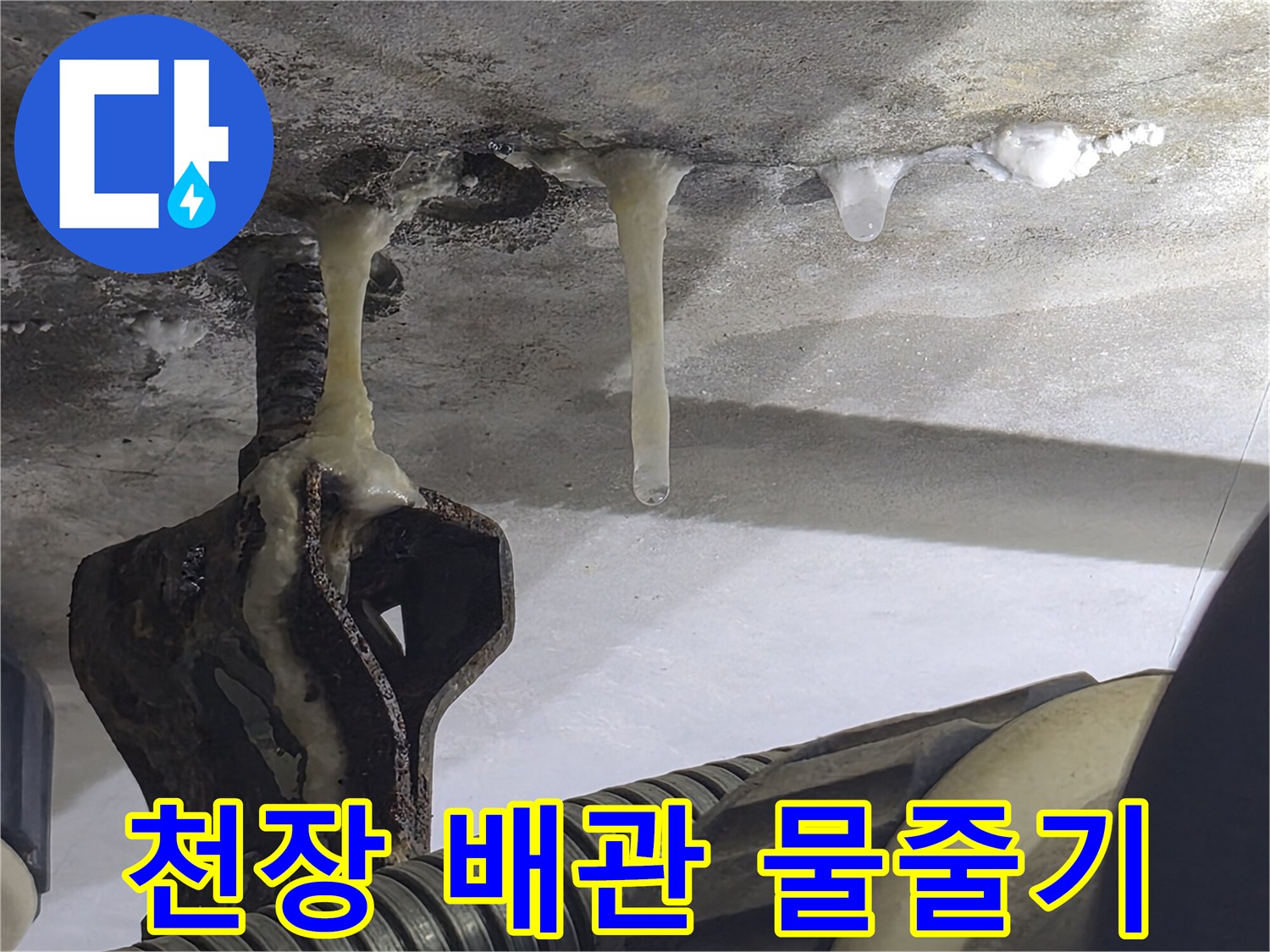 배관-주변-콘크리트-층에-맺혀있는-누수-물줄기