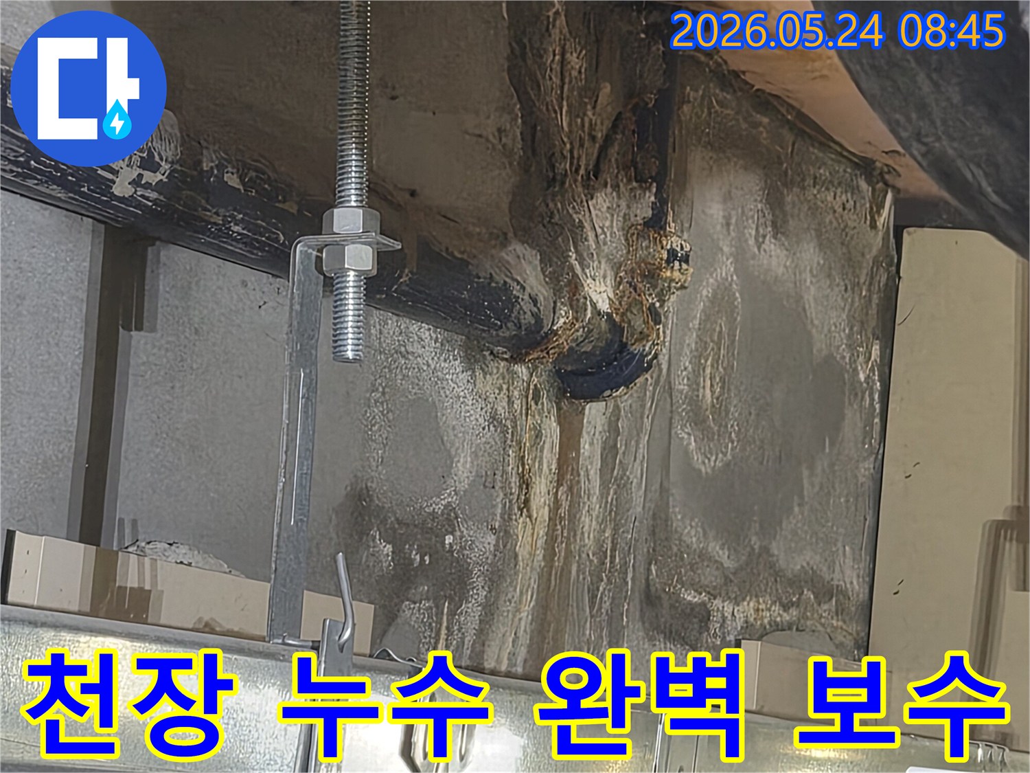 천장에서-물이-새어-콘크리트-벽면이-젖고-배관이-부식된-누수-현장으로-정밀-진단이-시급합니다.