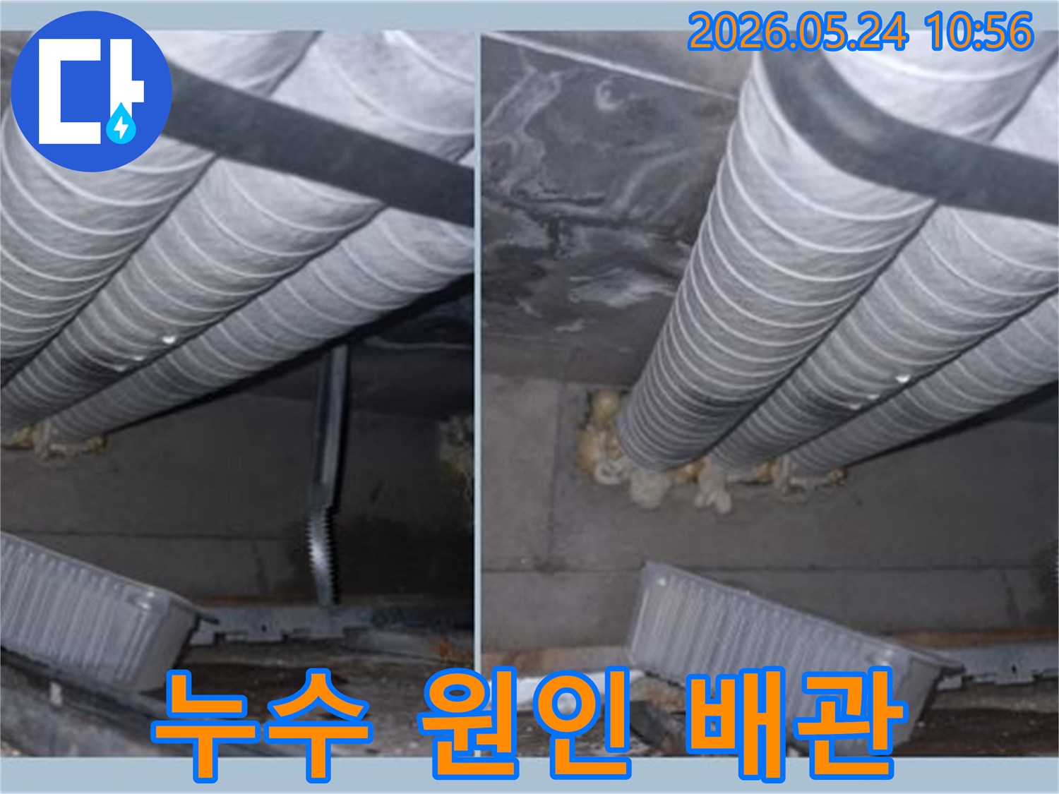 전문가가-누수-원인을-찾기 위해-배관-주변을-촬영한-현장-이미지입니다