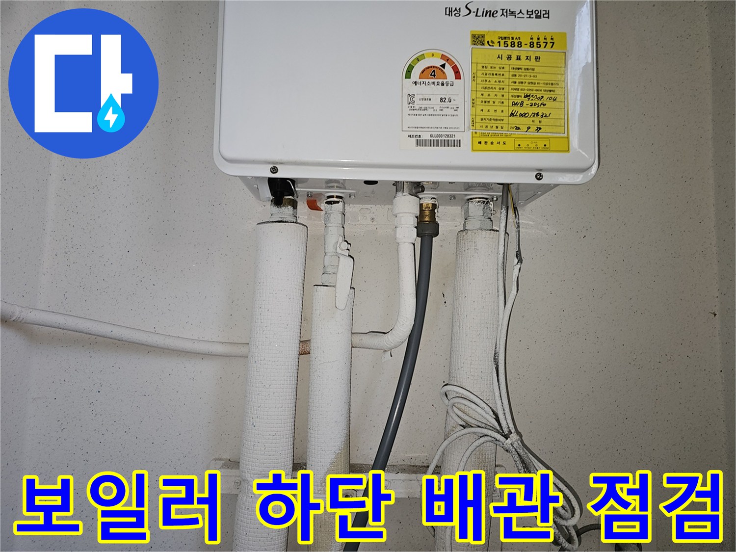 동패동 현장-보일러 아래 배관 연결 및 보온재 상태