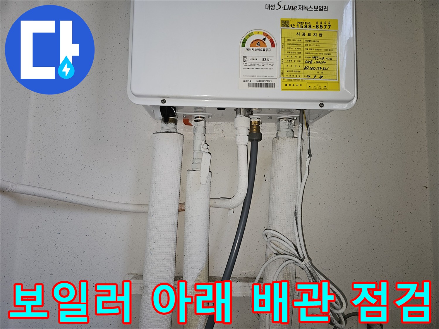 보일러 하단-배관 보온재와 연결 부위의 습기 여부를 확인 중입니다.