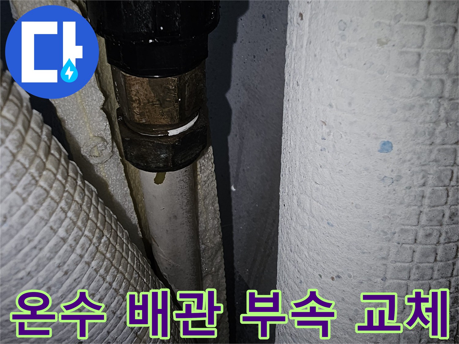 새로 연결된 보일러 온수 배관의 상세 모습