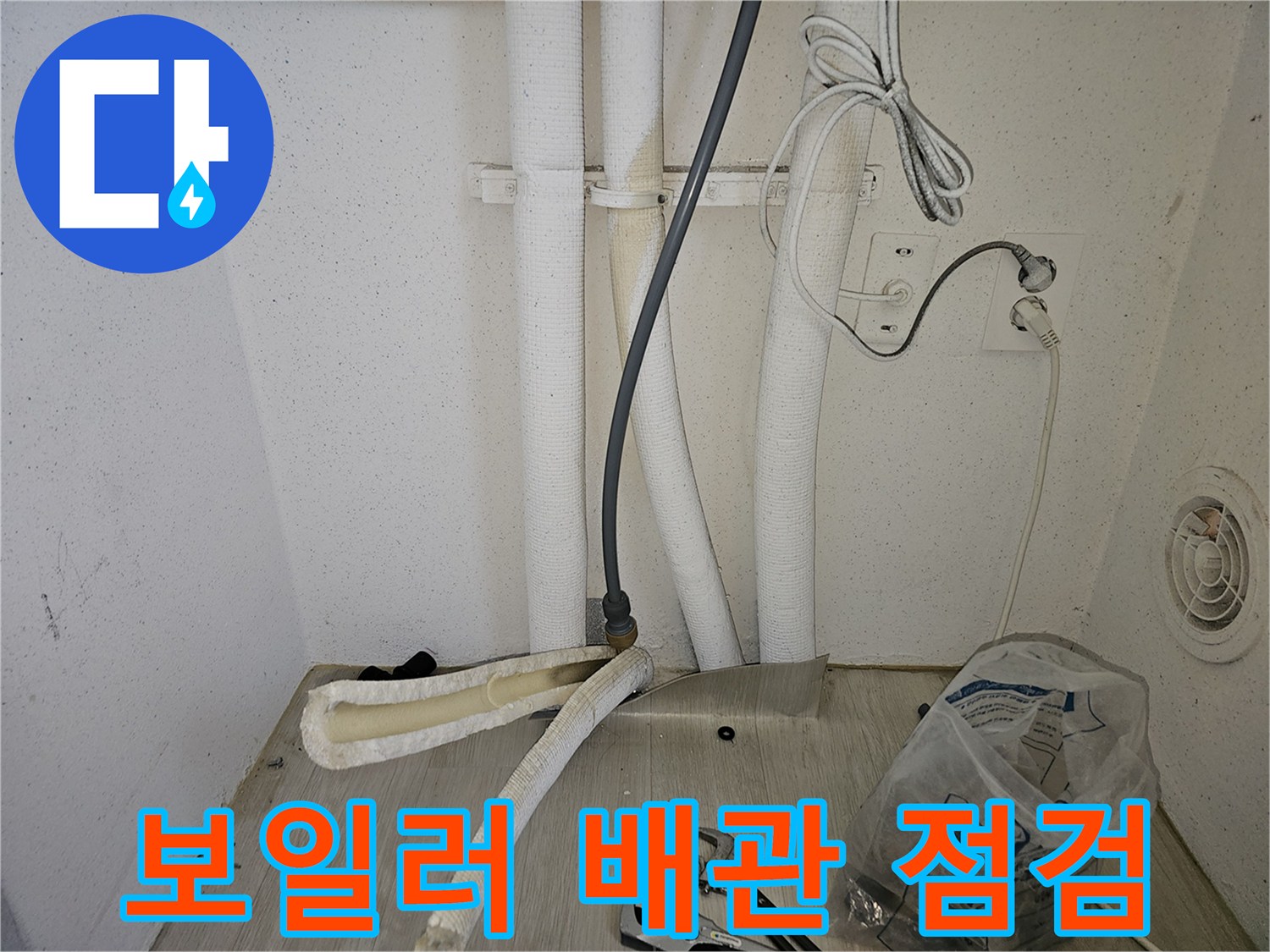 파주 동패동 세탁실 보일러 하단 배관 연결 부위 점검 모습