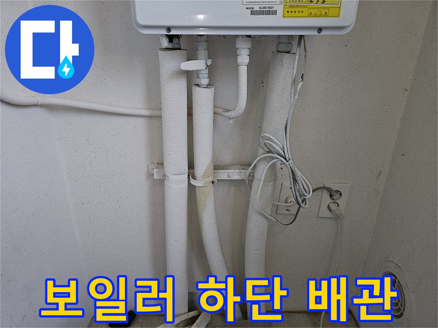 하얀색 보온재로 마감된 보일러 배관 연결 상태