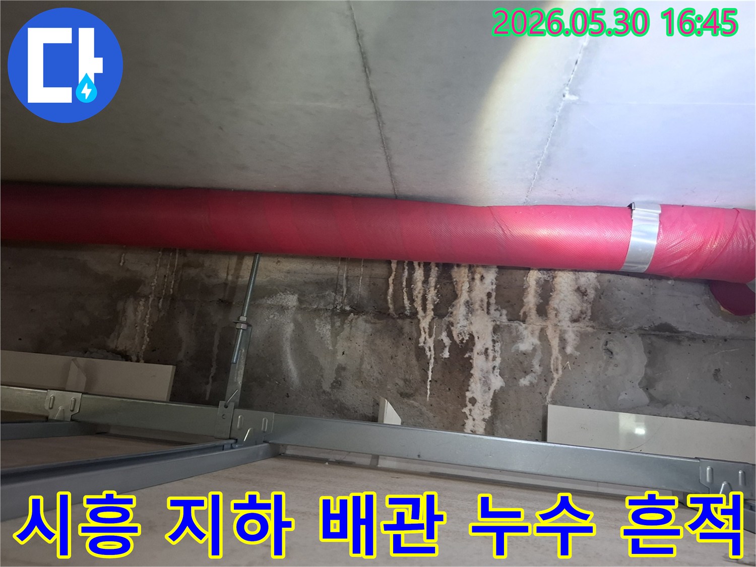 시흥시 아파트 지하에서- 보온된 배관 아래로- 석회질 침전물이 형성된- 누수 현장 이미지