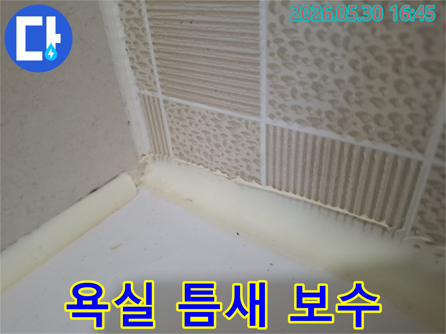 오래된-욕실-실리콘을-제거하고-누수-예방을-위해-새-실리콘으로-교체하는-현장