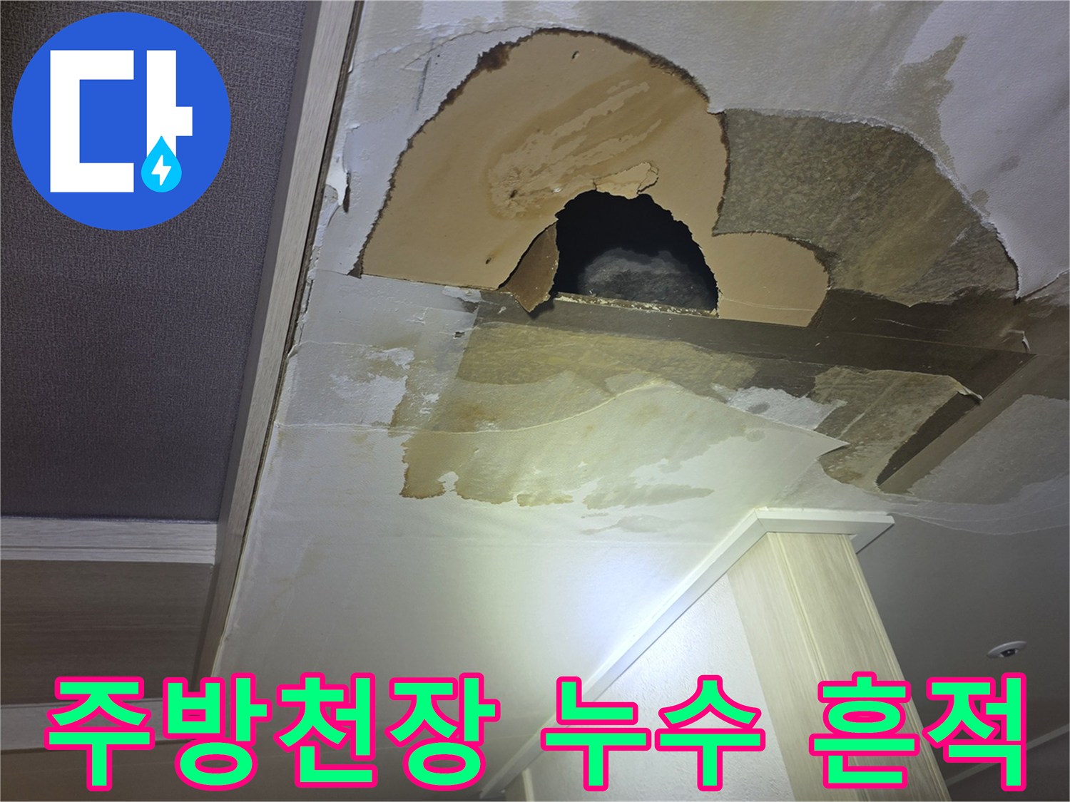 남양주 진접 아파트 주방 천장의 누수 피해로 인한 석고보드 파손 상태