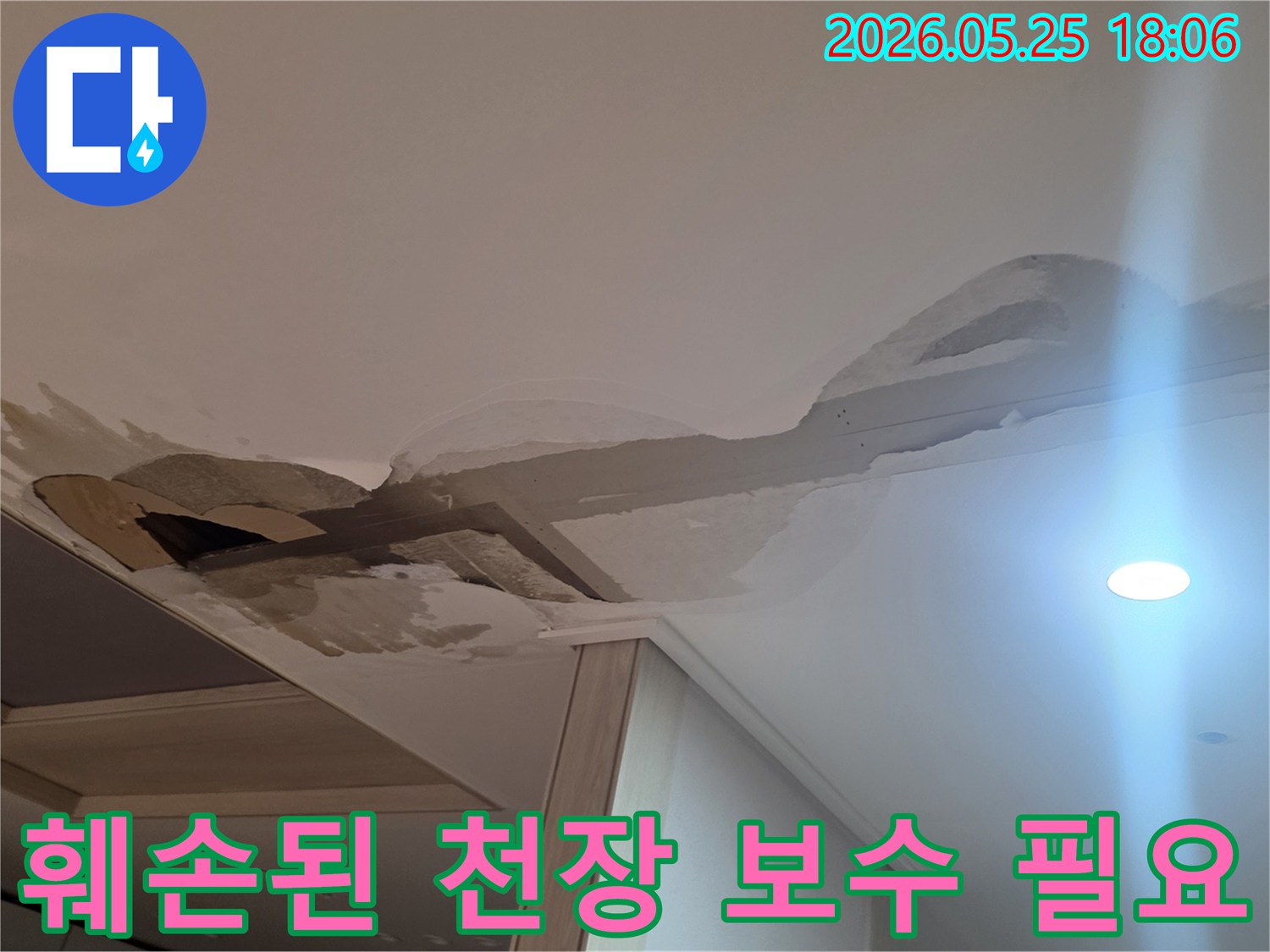 남양주-진접-아파트-천장-누수-현장의-심각성을-나타냅니다