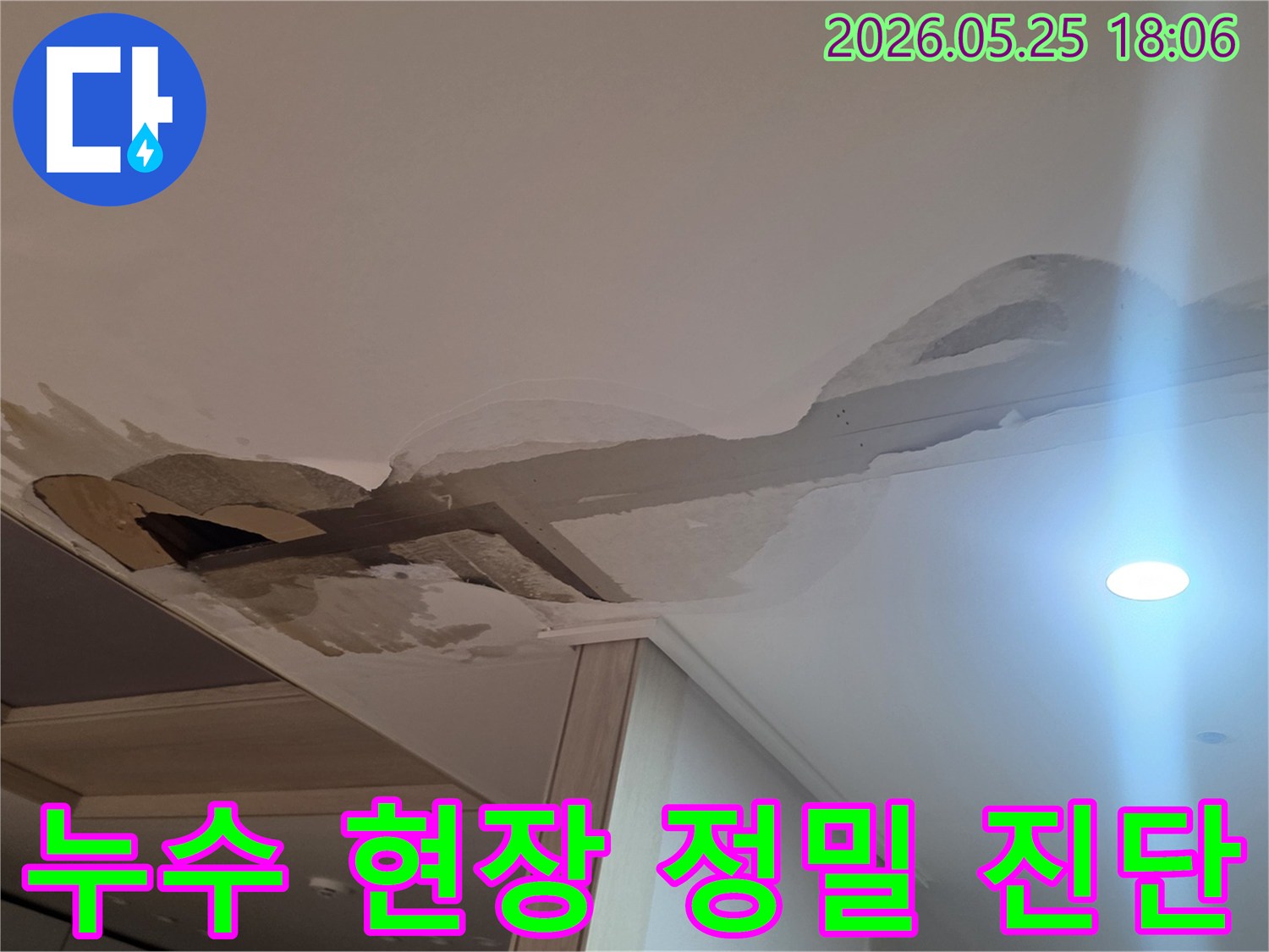 남양주-진접-지역-아파트의-천장-누수-문제점을-보여주는-이미지입니다