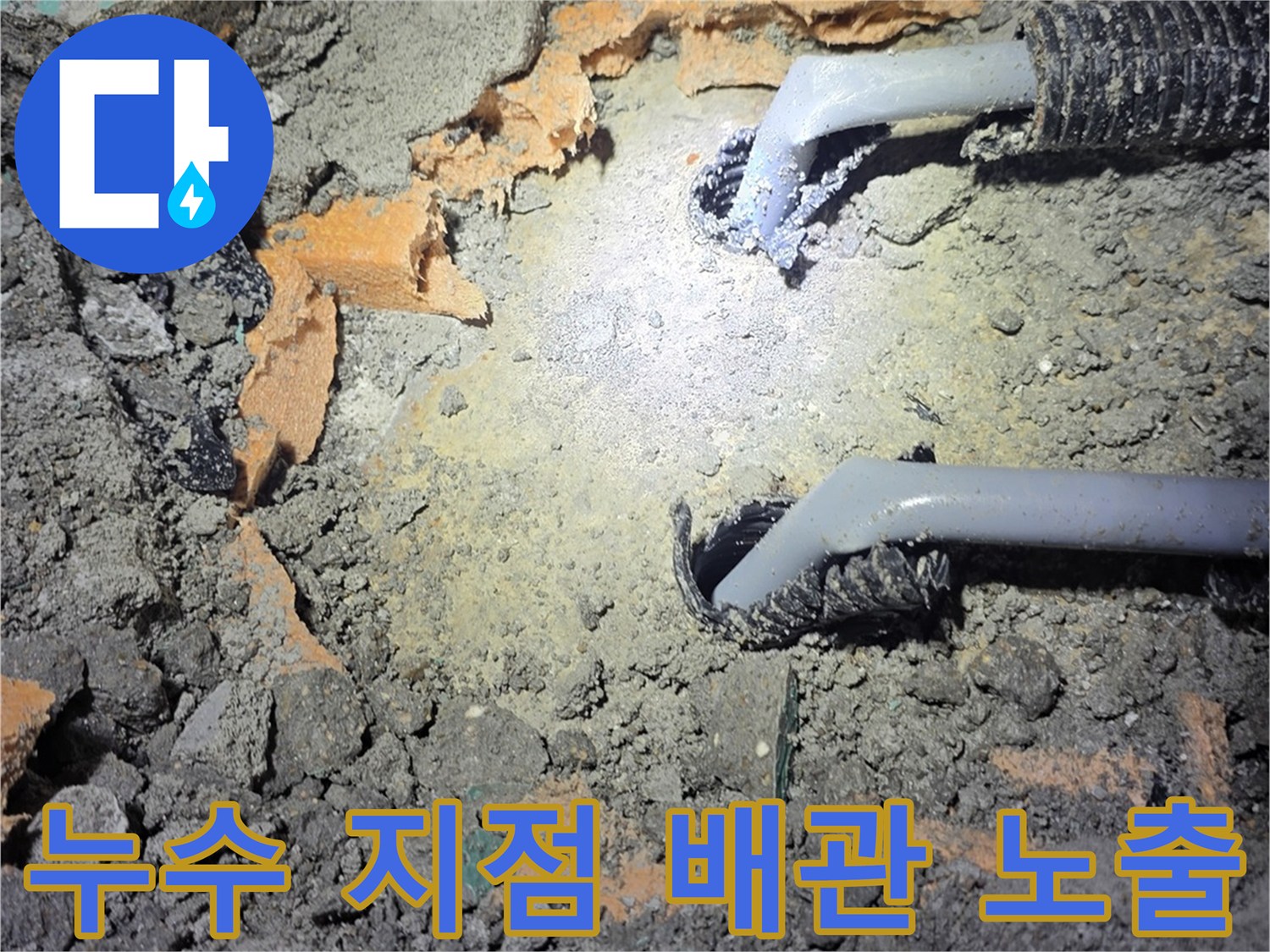 남양주 진접 현장-손상된 매립 배관 모습