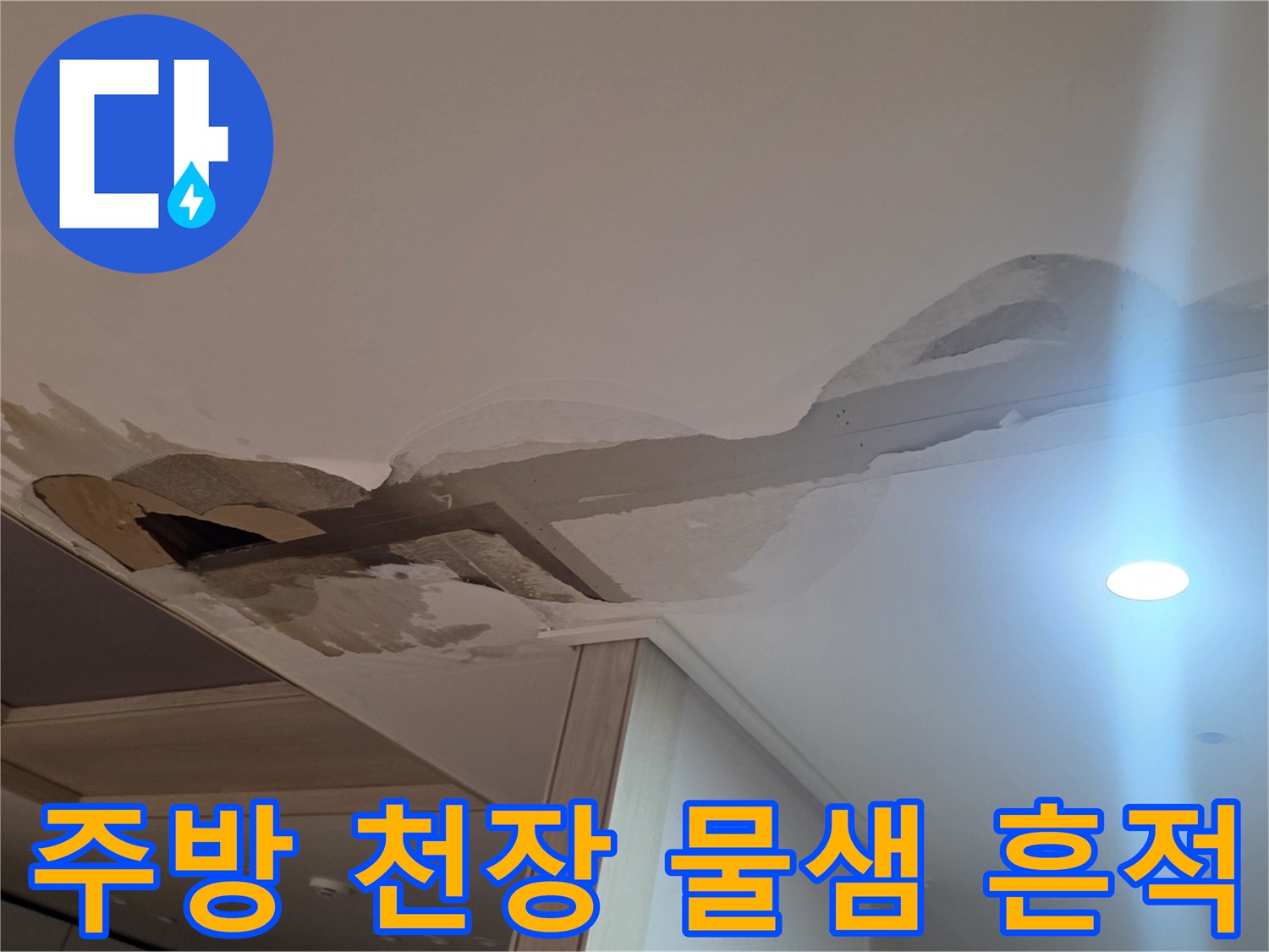 남양주-진접읍-아파트-주방-천장-누수-흔적-사진