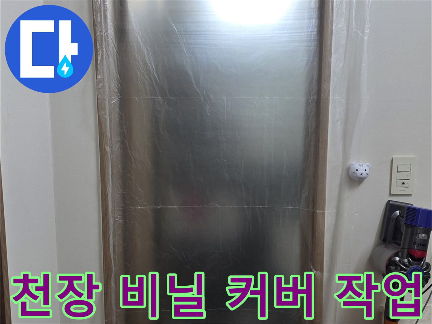 누수 탐지 작업을 위해 천장 부위를 비닐로 덮어 보호하고 있습니다.