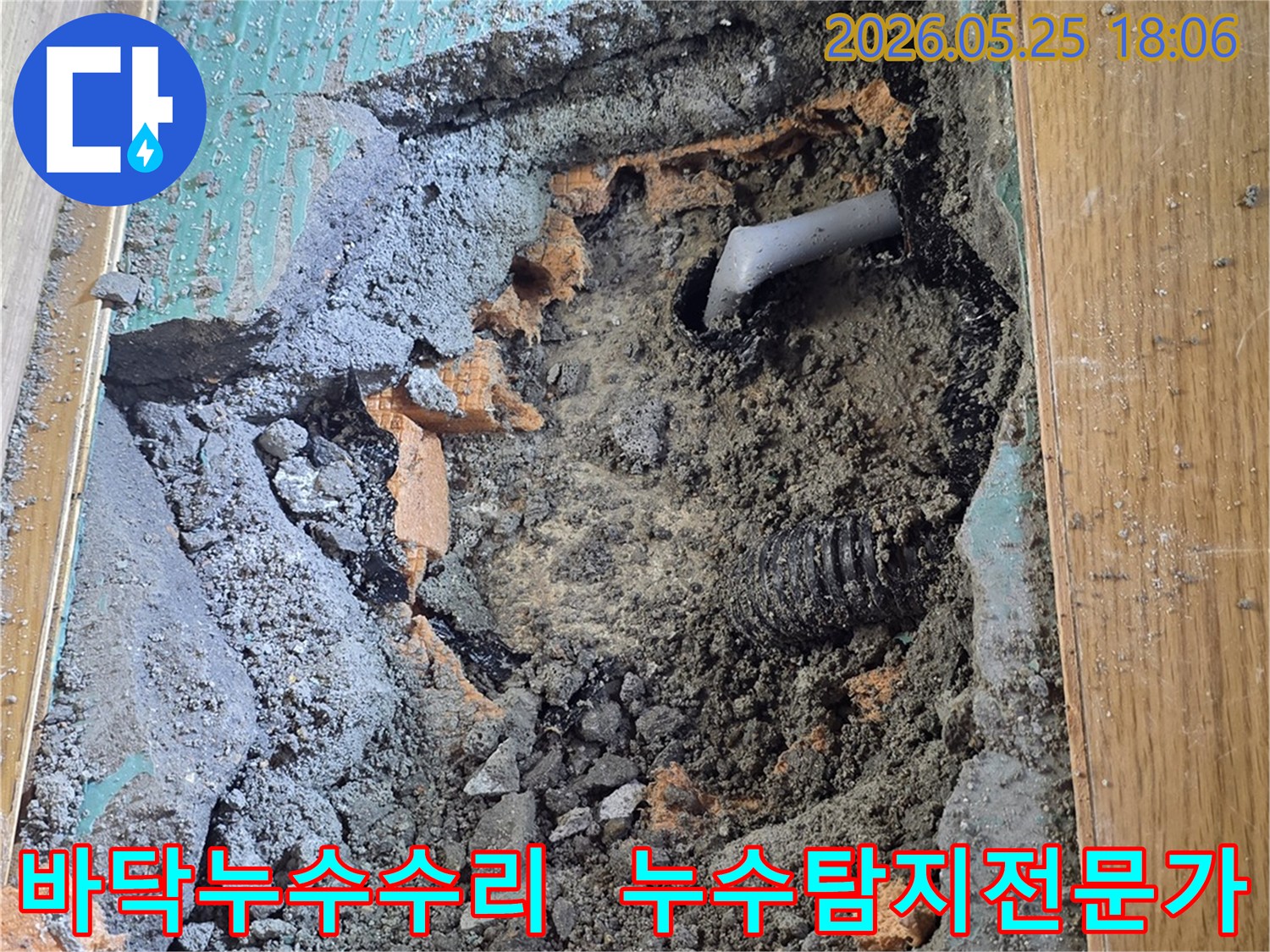누수 탐지 후- 손상된 배관을 교체하기 위해- 바닥을 파쇄하고- 배관을 드러낸 공사 현장입니다.