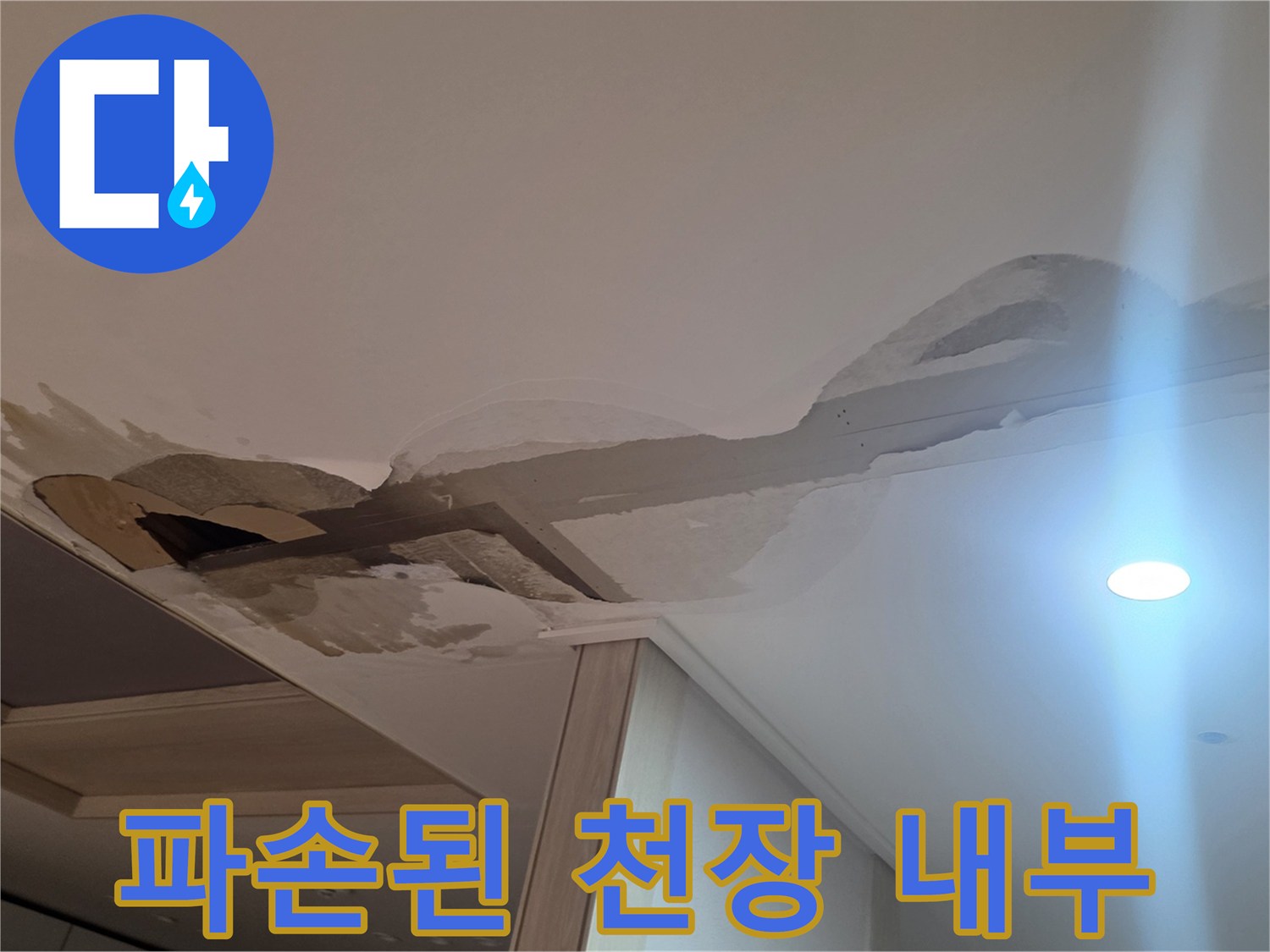 누수로 인해 찢어지고 벌어진 천장 마감재