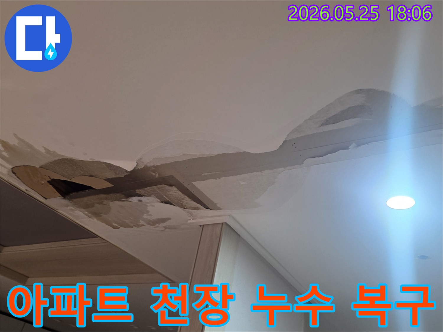 물자국과-함께-천장-구조물이-노출된-아파트-누수-현장입니다