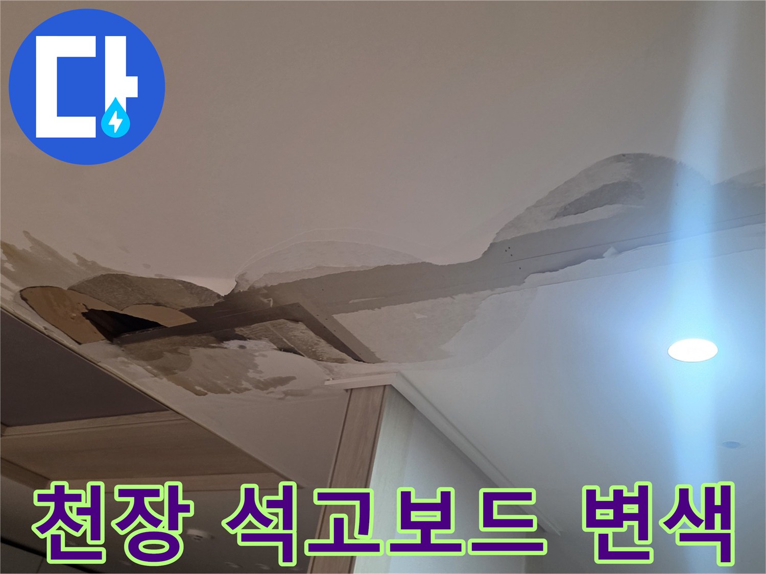 주방 천장 석고보드-습기로 인한 얼룩과 부식 상태