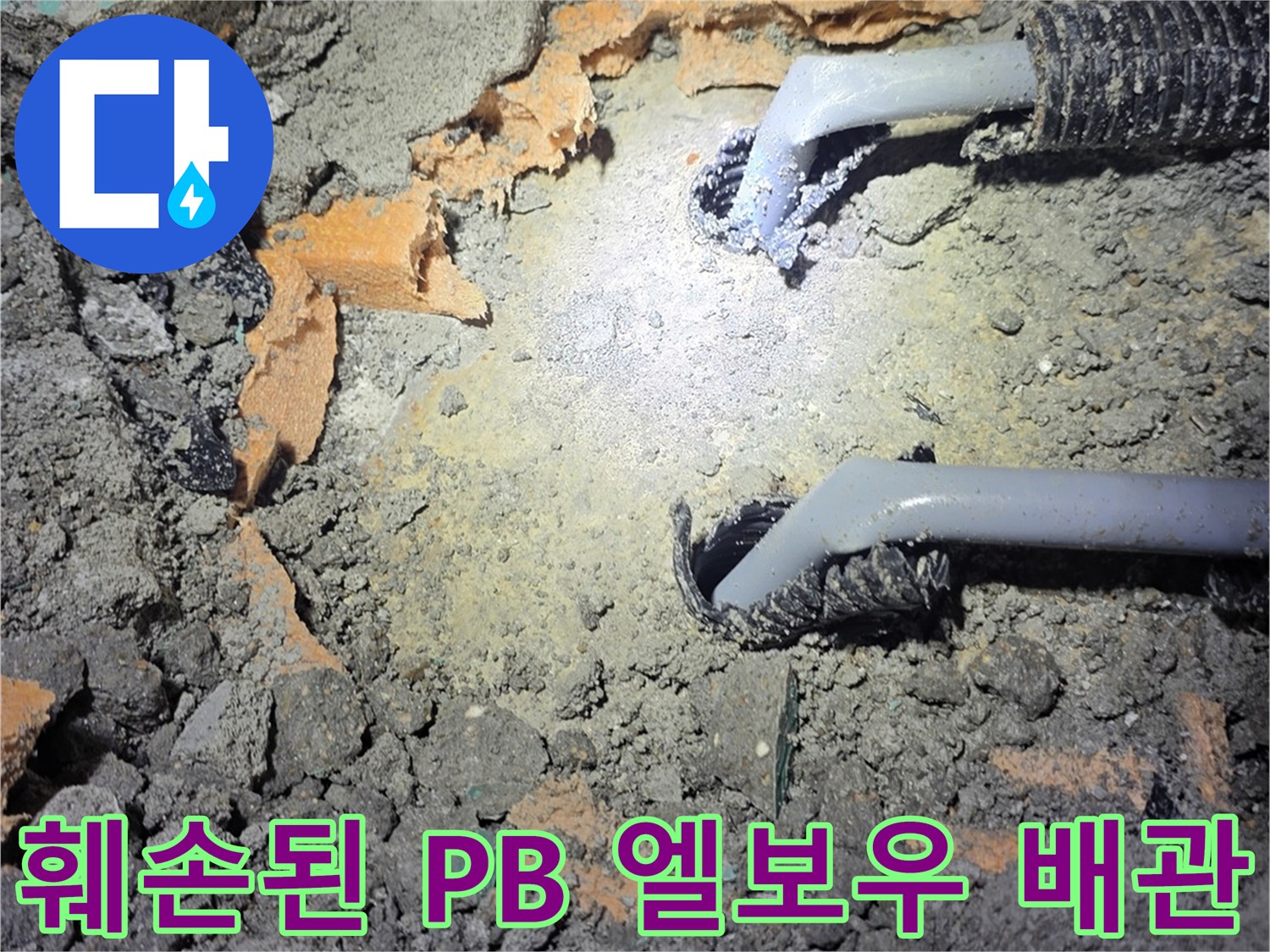 진접 현장 기록-문제 발생한 배관 부위