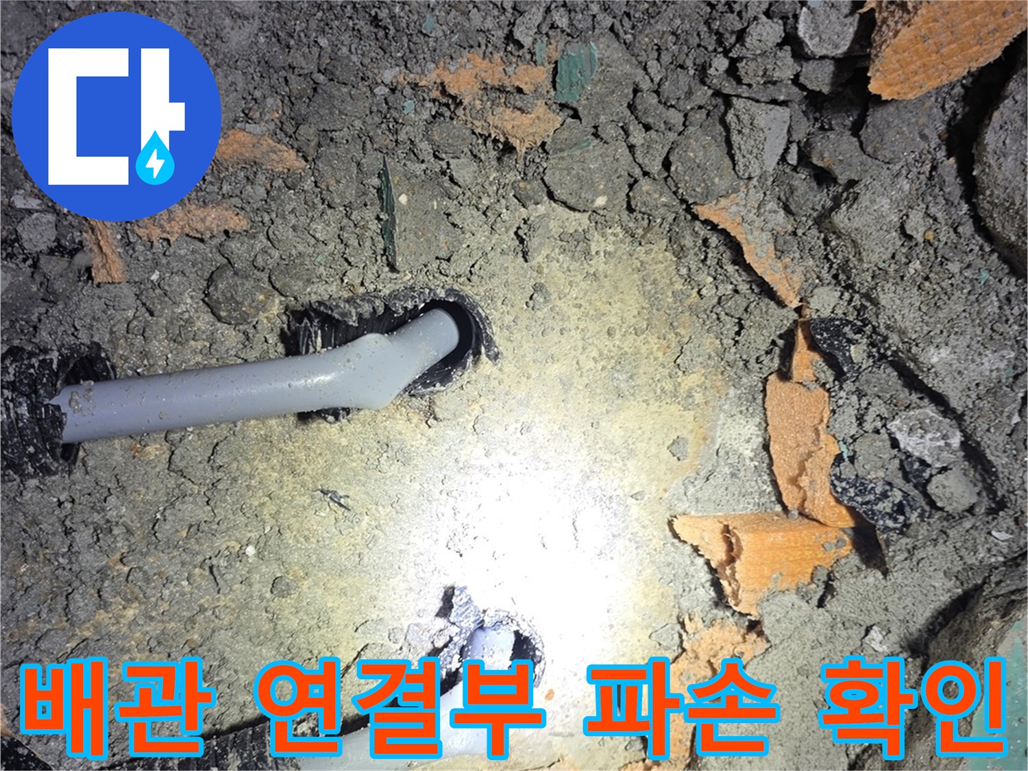 진접 현장 작업-훼손된 배관 부속-노출 상태