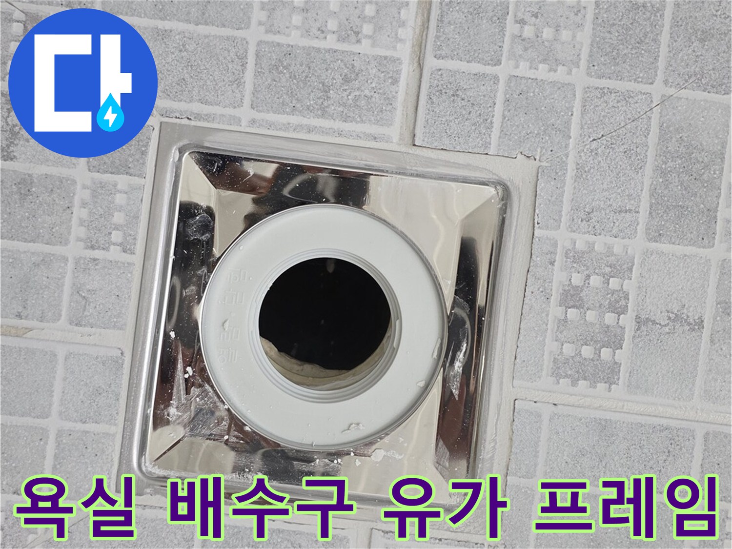 금속 재질의 욕실 하수구 유가와 주변 타일 마감 모습