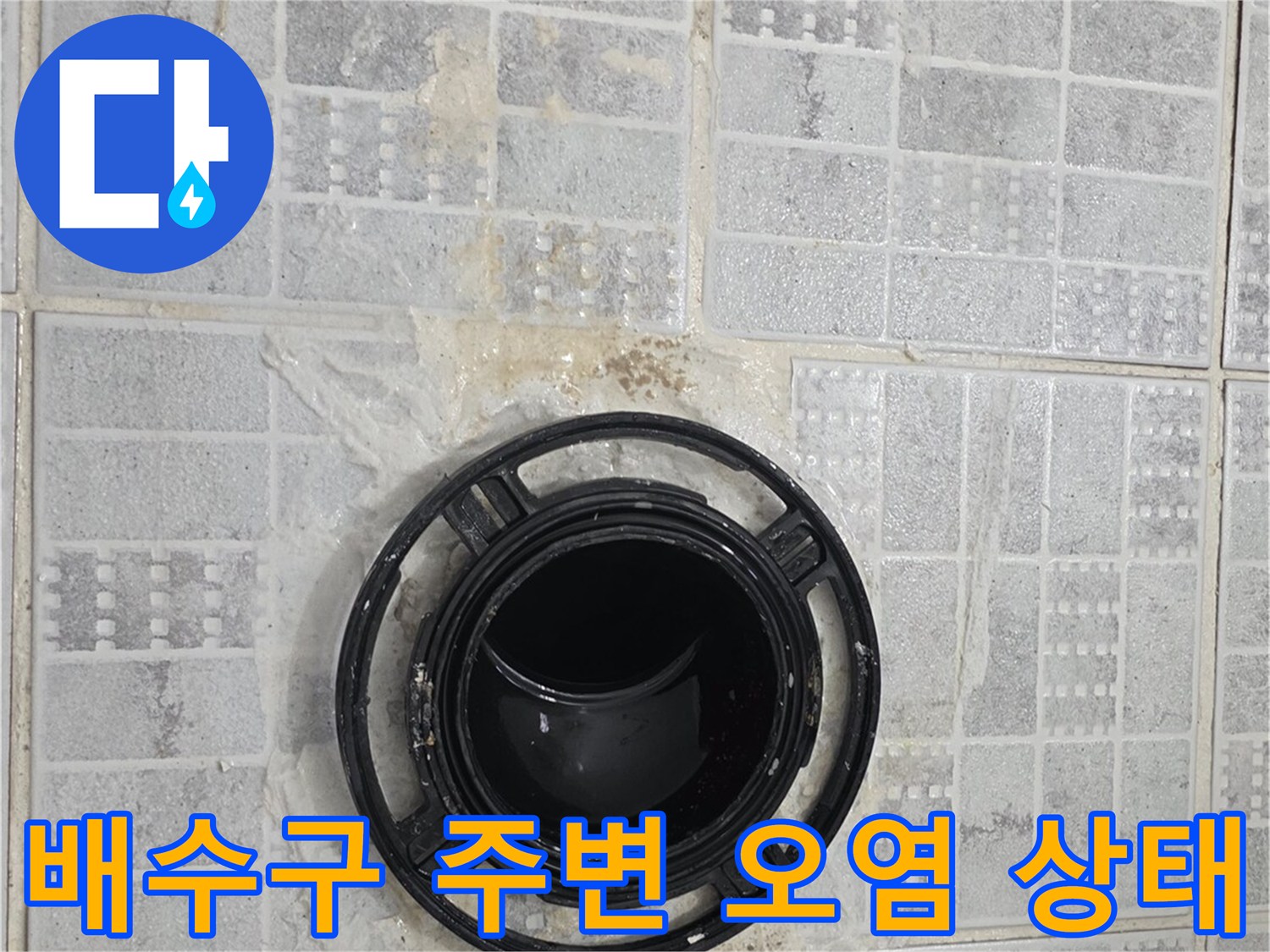 누수가 진행된 화장실 배수구 유가 모습
