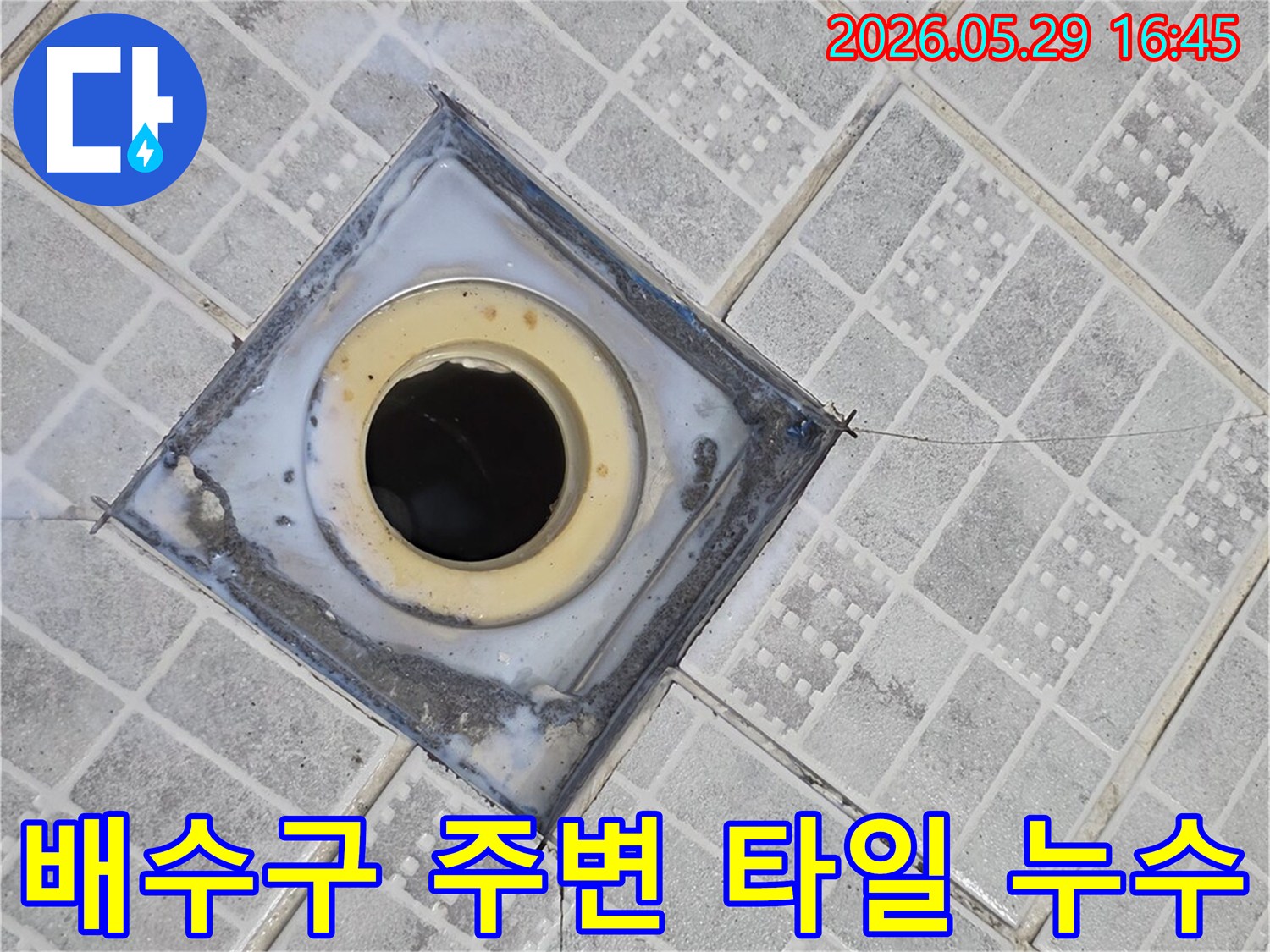 배수구 주변 타일이 깨지고-틈새가 벌어져 누수가 발생한 현장을 보여주는 이미지