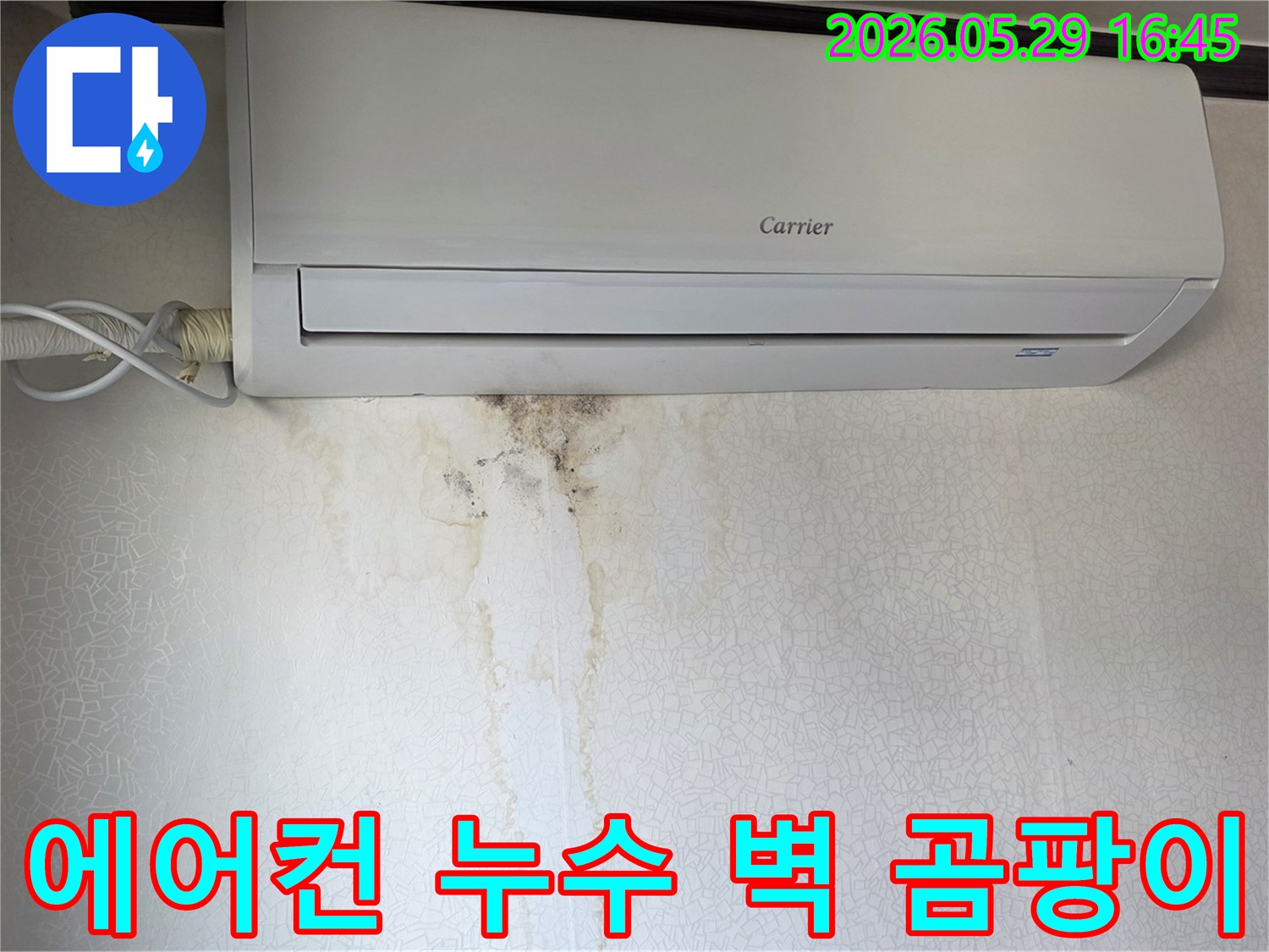 에어컨 아래 벽에 물자국과-곰팡이가 생긴-누수 현장 모습