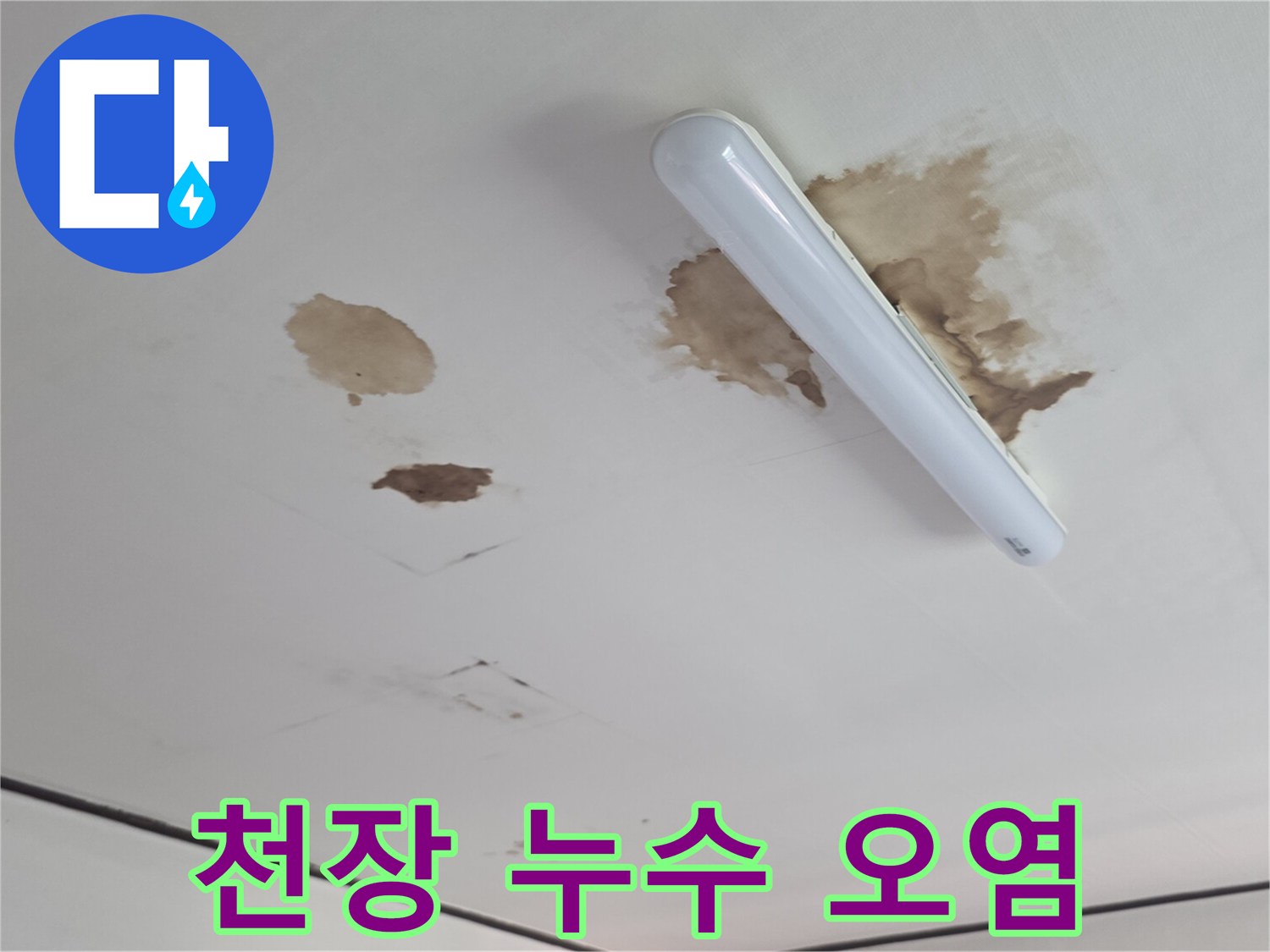 조명 근처 천장에 발생한 갈색 물자국