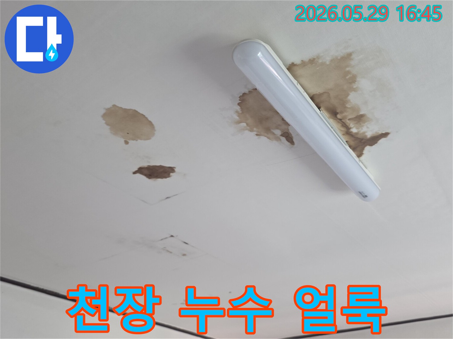 천장-마감재가-물에-젖어-변색되고-손상된-누수-피해-상황을-촬영한-사진입니다