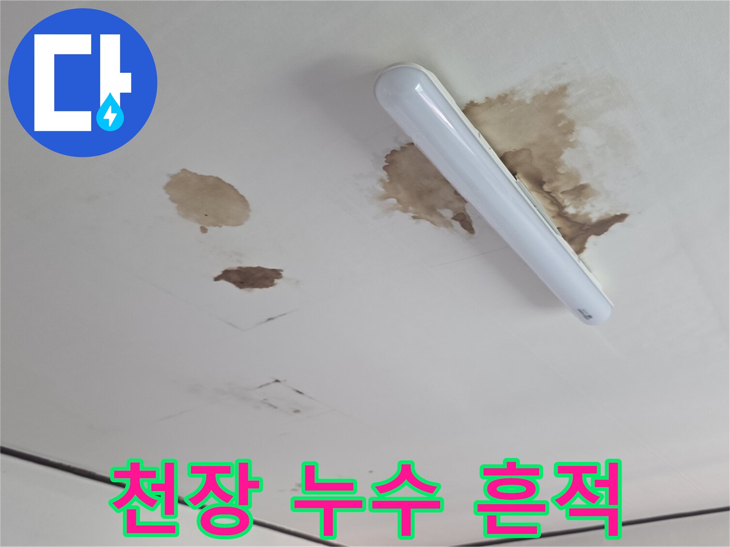 형광등 아래쪽 천장 오염된 얼룩 부위 근접 촬영