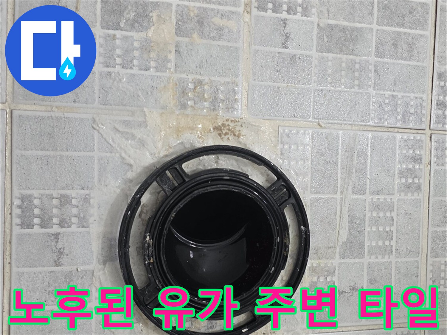 화장실 배수구-유가 주변의 타일 오염과 습기 상태를 나타냅니다.