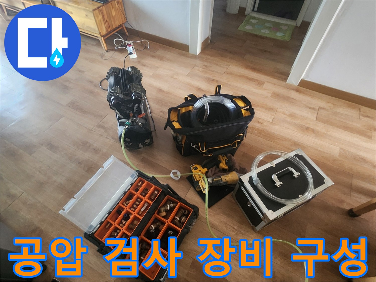 배관의 누수 여부를 판단하기 위해-거실 바닥에 세팅된 공압 테스트 장비들
