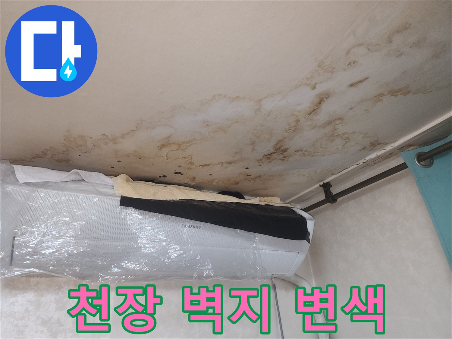 벽면 상단 에어컨 근처의 습기로 인한 갈색 얼룩 부위