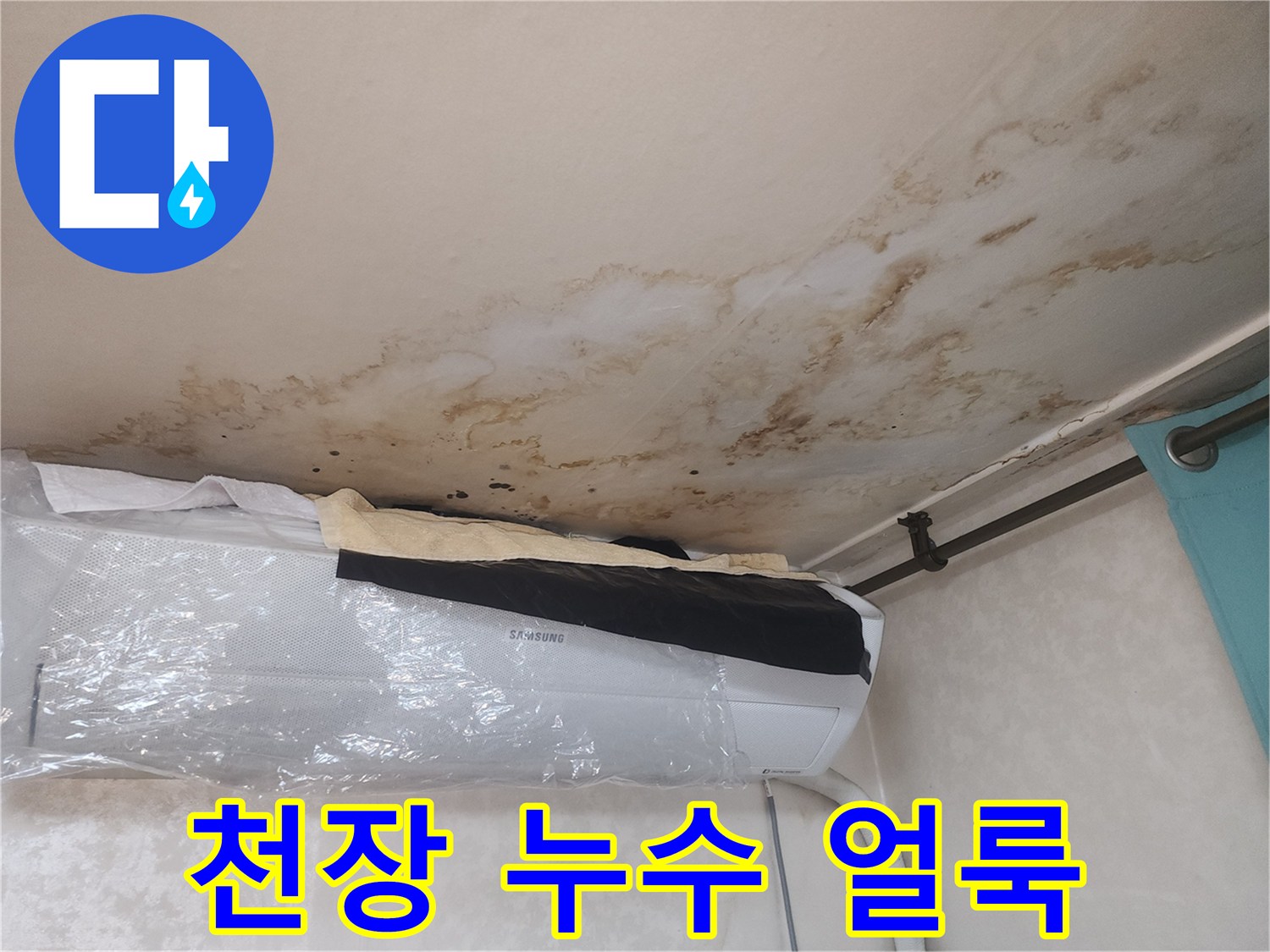 아파트 거실 천장에 발생한 넓은 물자국과 곰팡이 흔적