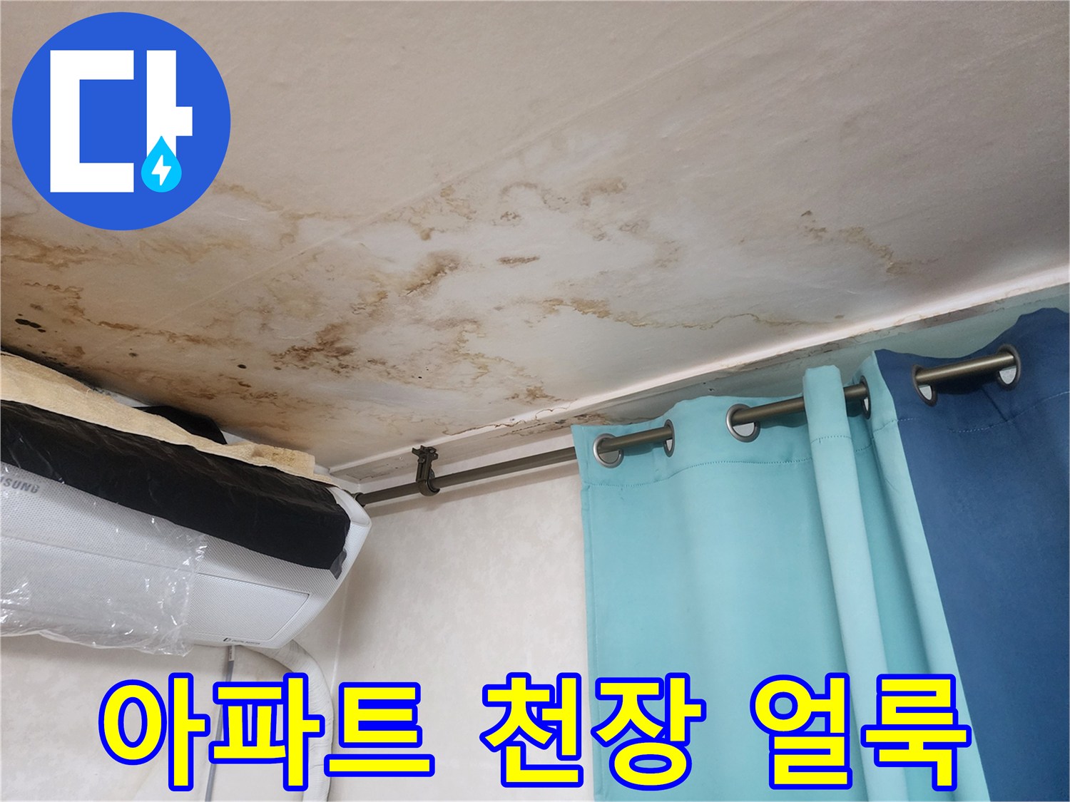 아파트 거실 천장에 발생한 넓은 범위의 물자국과 습기 흔적