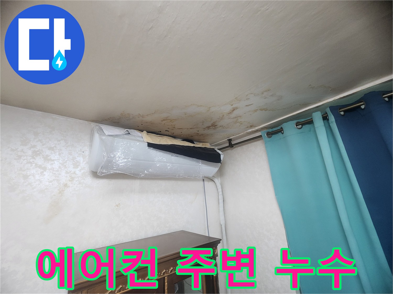 에어con 설치 부위 근처의 천장 벽지 변색 현상