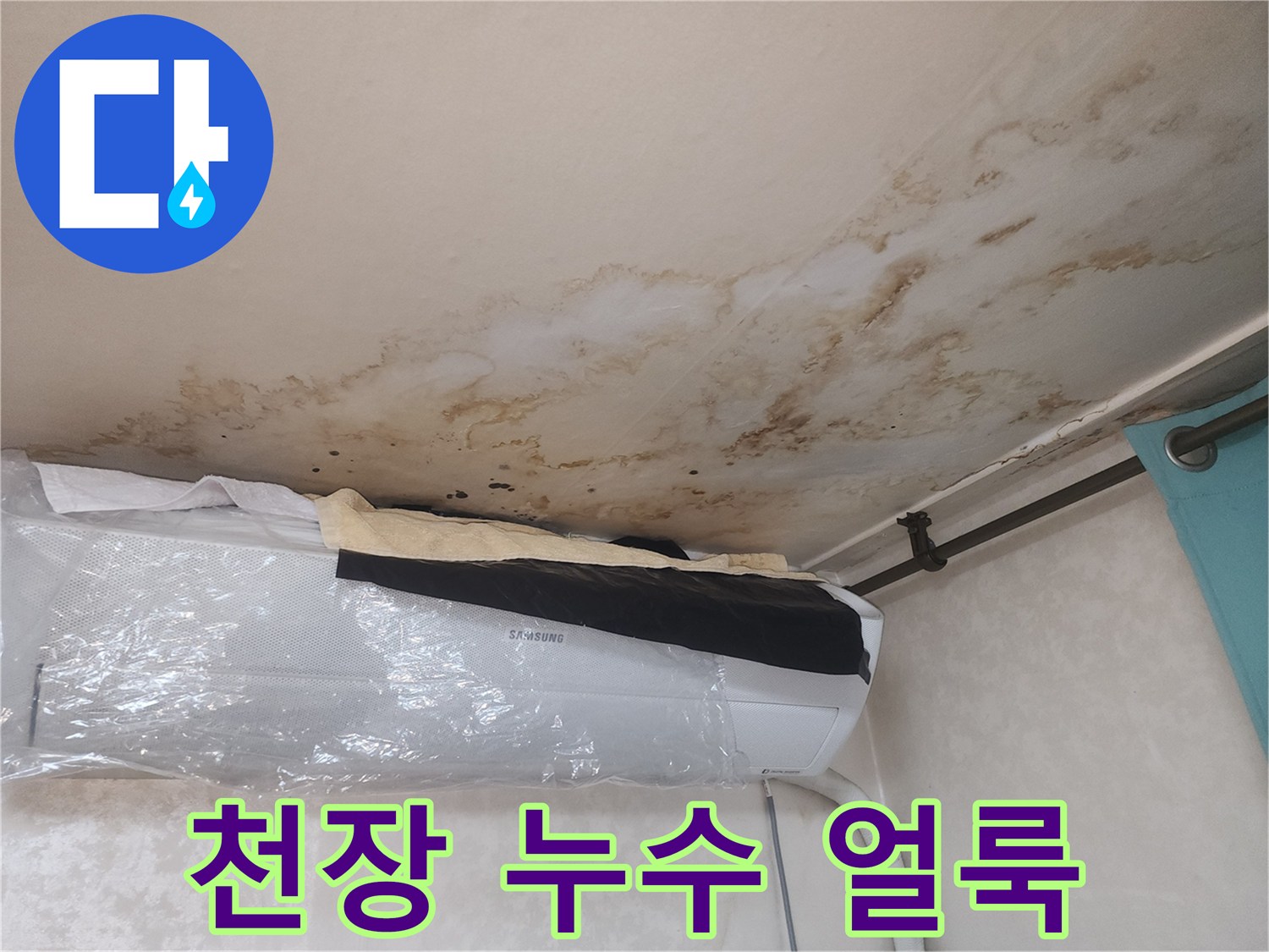에어컨-설치부-주변의-심한-누수-흔적-사진