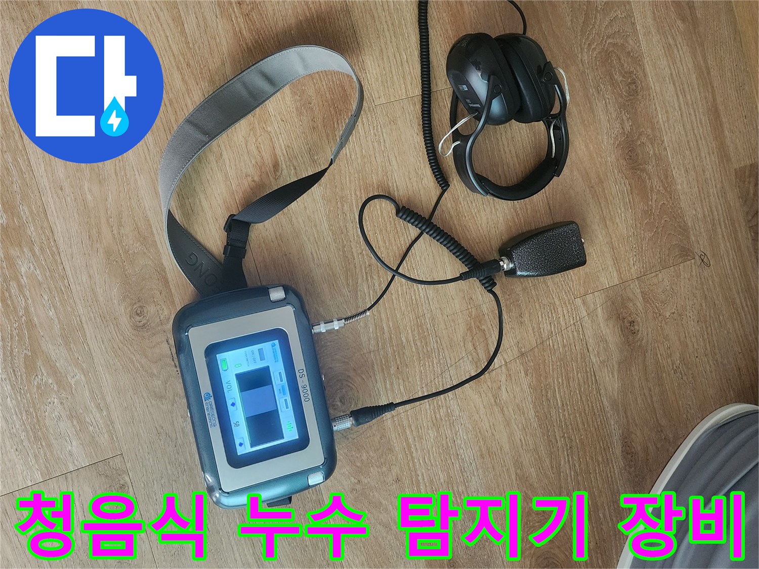 정밀한 위치 추적을 위한-청음식 누수 탐지기 세트