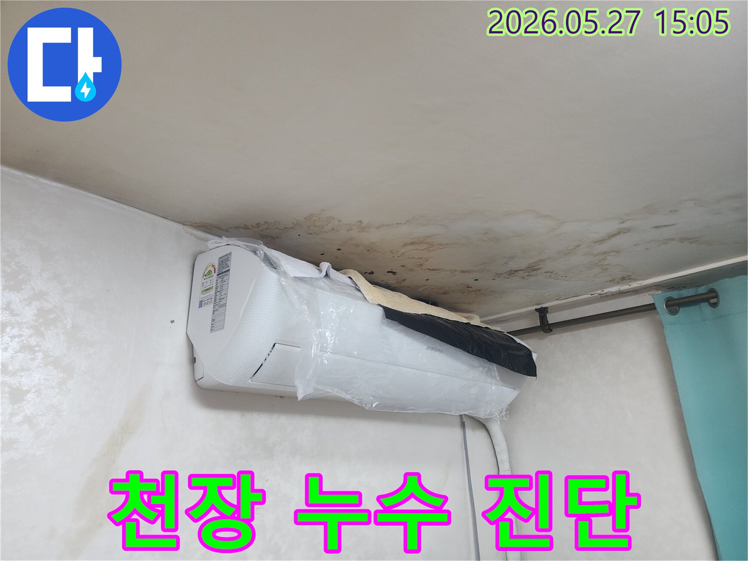 천장-누수로-인해-발생한-광범위한-곰팡이와-물자국이-에어컨-주변까지-확산된-상황을-정밀하게-진단하고-있습니다.